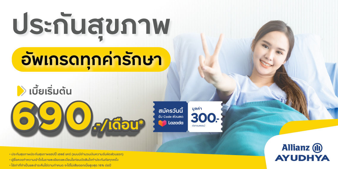 ประกันสุขภาพ แฮปปี้ เฮลธ์ แคร์ อลิอันซ์ happy health care