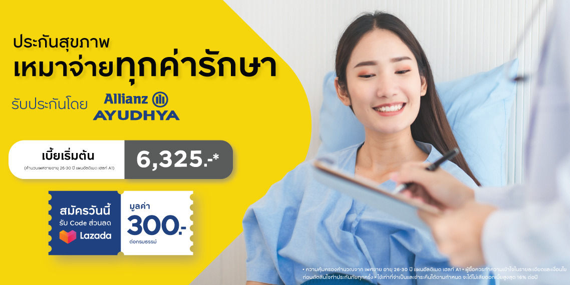ประกันสุขภาพ อัลติเมต เฮลท์ สบายใจค่ารักษา เมื่อตรวจพบ 3 โรคร้ายแรงท็อปฮิต* รับค่ารักษาเพิ่มอีก 50%