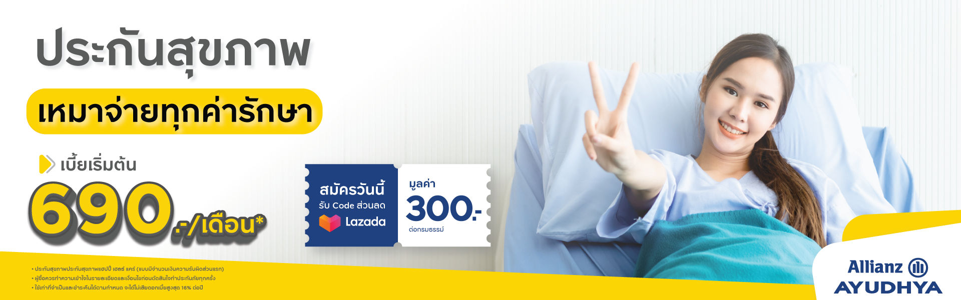 ประกันสุขภาพ แฮปปี้ เฮลธ์ แคร์ อลิอันซ์ happy health care