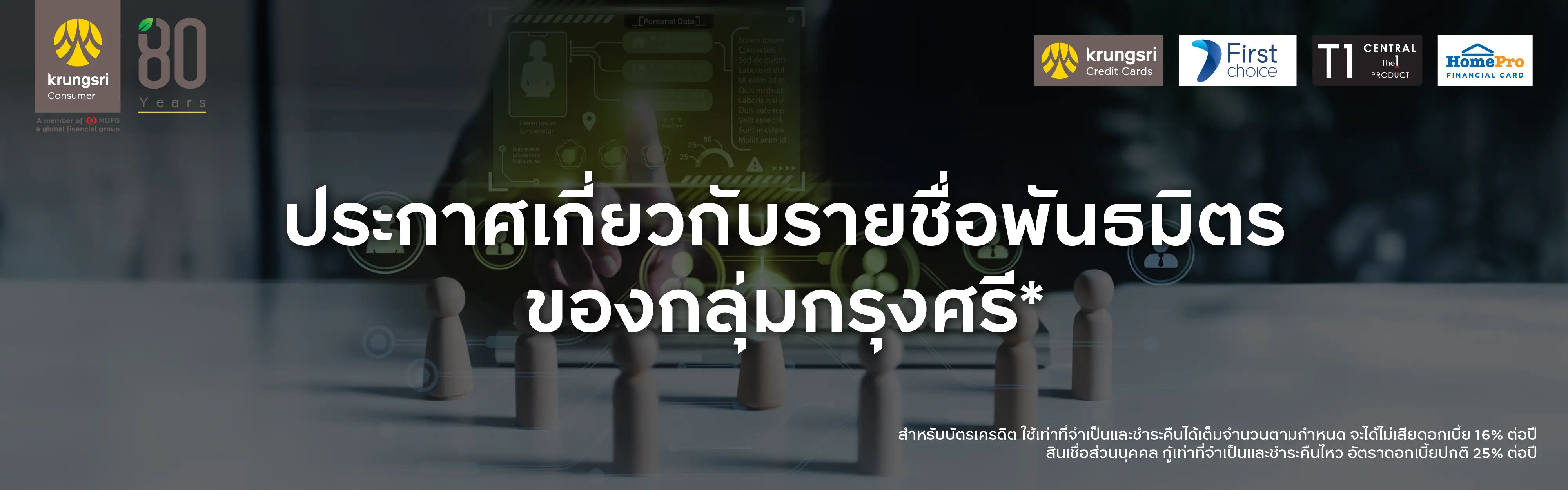 pdpa ประกาศเกี่ยวกับรายชื่อพันธมิตรของกลุ่มกรุงศรี*