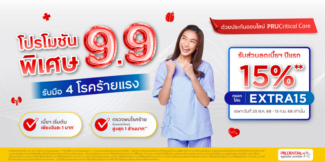 9.9 ประกัน 4 โรคร้ายแรง รับส่วนลดบนหน้าเว็บ15%**