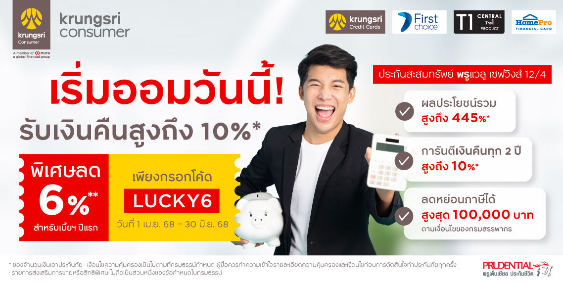 ประกันสะสมทรัพย์ คุ้มตั้งแต่ต้นปี ลดทันที 6%**