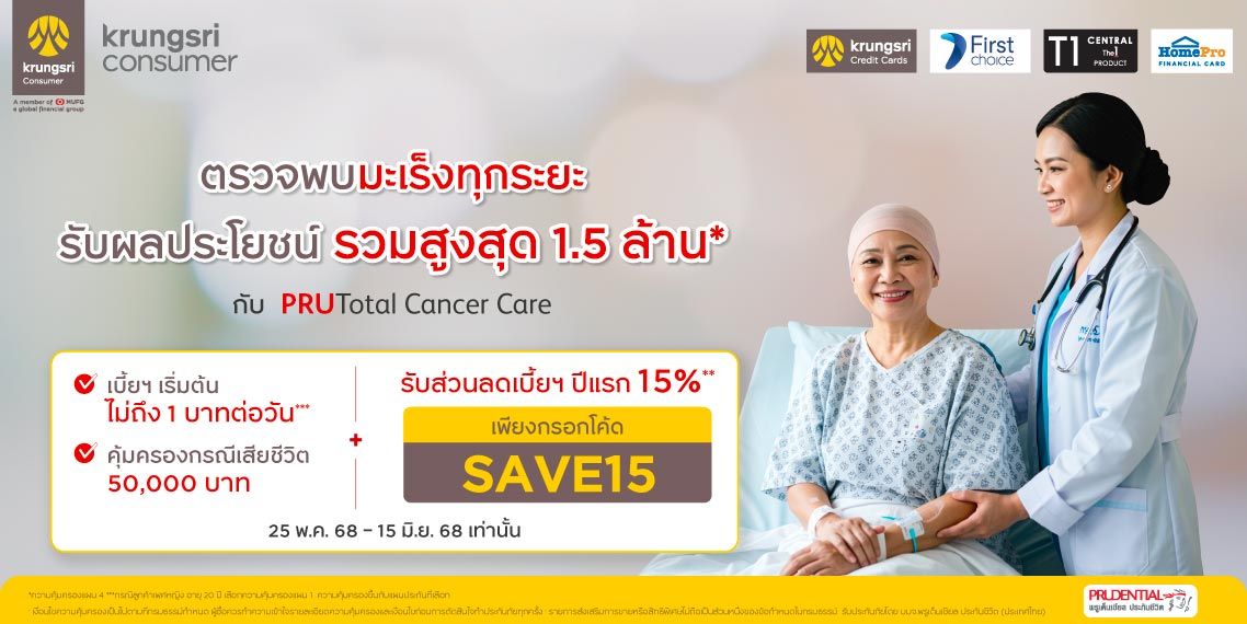 รับส่วนลด 15%** ประกันมะเร็งทุกระยะ เจอจ่ายไม่จบ!