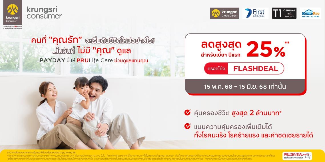 ประกันชีวิตออนไลน์ ลดค่าเบี้ยปีแรกสูงสุด 25%**