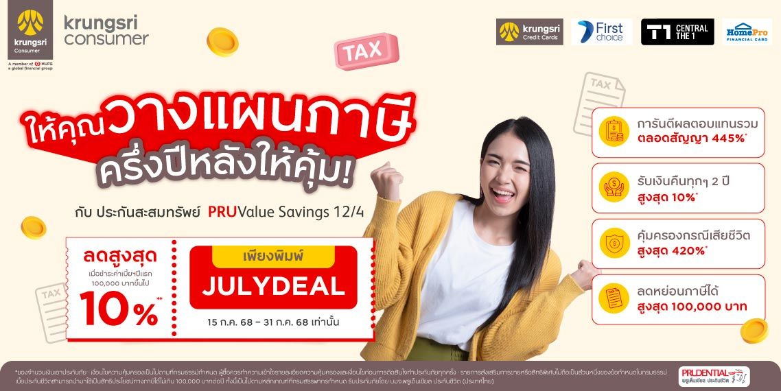 ลดกลางปี! ประกันสะสมทรัพย์ ลดค่าเบี้ยสูงสุด 10%**
