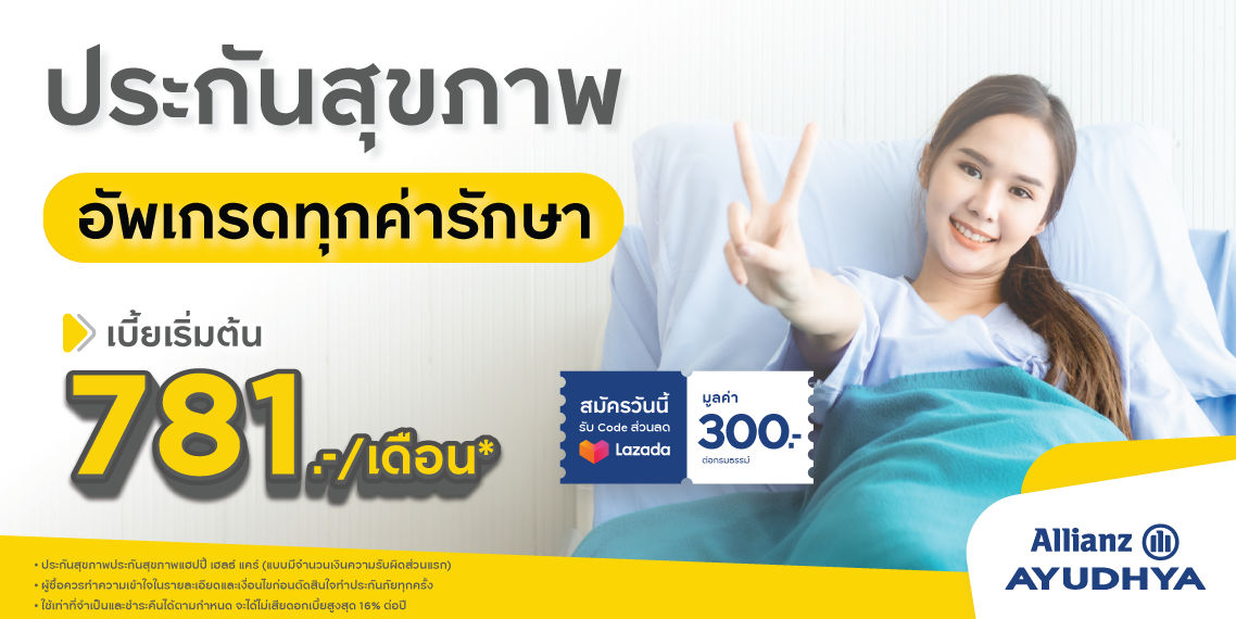 ประกันสุขภาพ เหมาจ่าย รับประกันโดย บมจ. อลิอันซ์ อยุธยา ประกันชีวิต