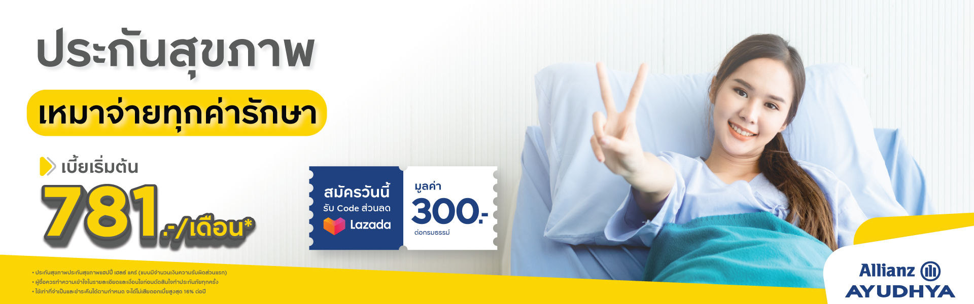 ประกันสุขภาพ เหมาจ่าย รับประกันโดย บมจ. อลิอันซ์ อยุธยา ประกันชีวิต