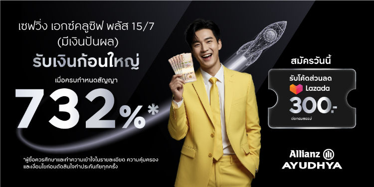 เซฟวิ่ง เอกซ์คลูซิฟ พลัส 15/7 (มีเงินปันผล)