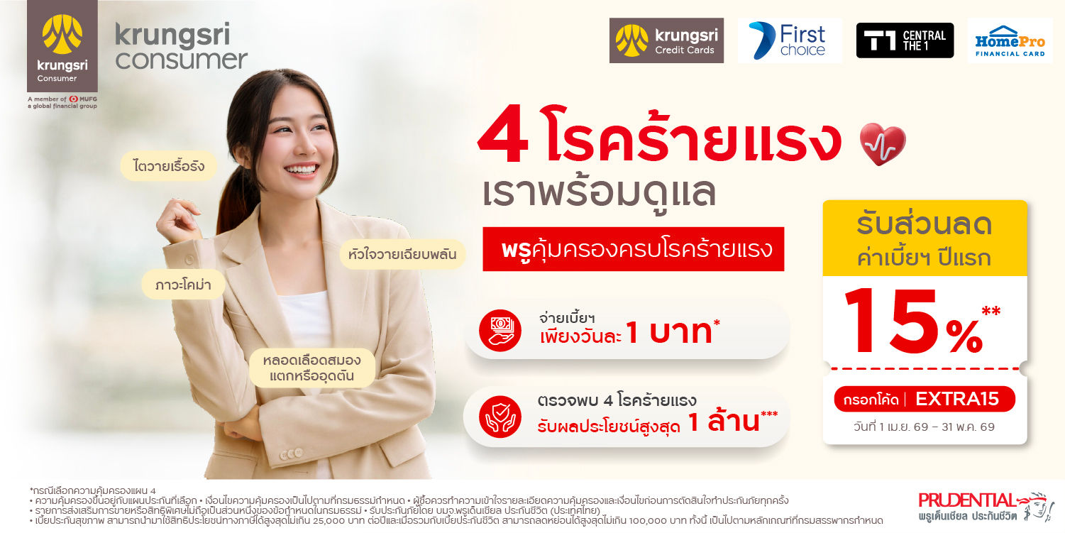 4 โรคร้ายแรง เจอปั๊บ รับเลยสูงสุด 1 ล้าน*