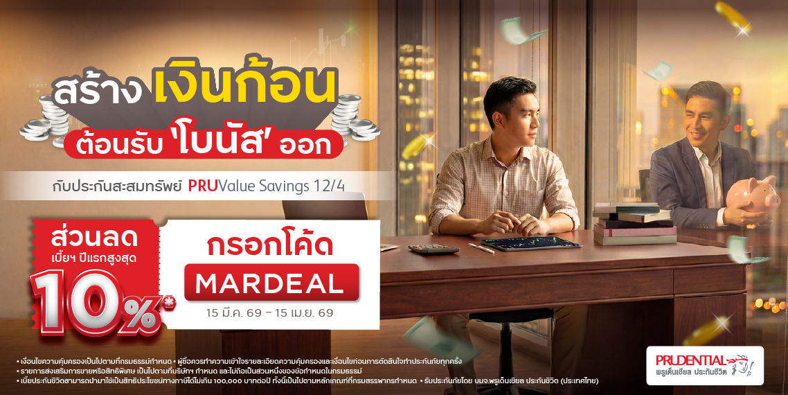 สร้างเงินก้อน กับประกันสะสมทรัพย์ รับส่วนลดค่าเบี้ย 10%**