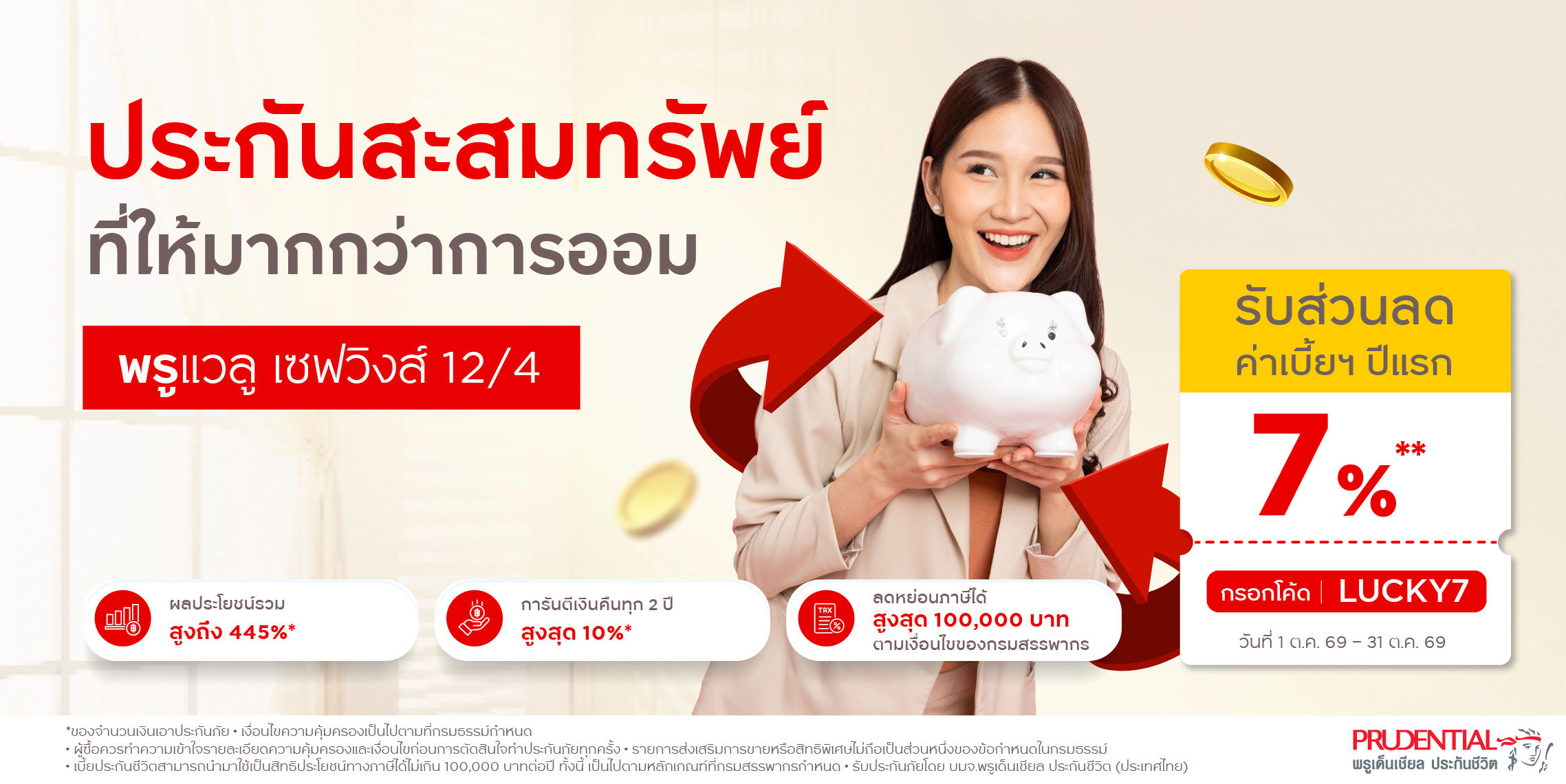 สร้างเงินก้อน กับประกันสะสมทรัพย์ รับส่วนลดค่าเบี้ย 7%**