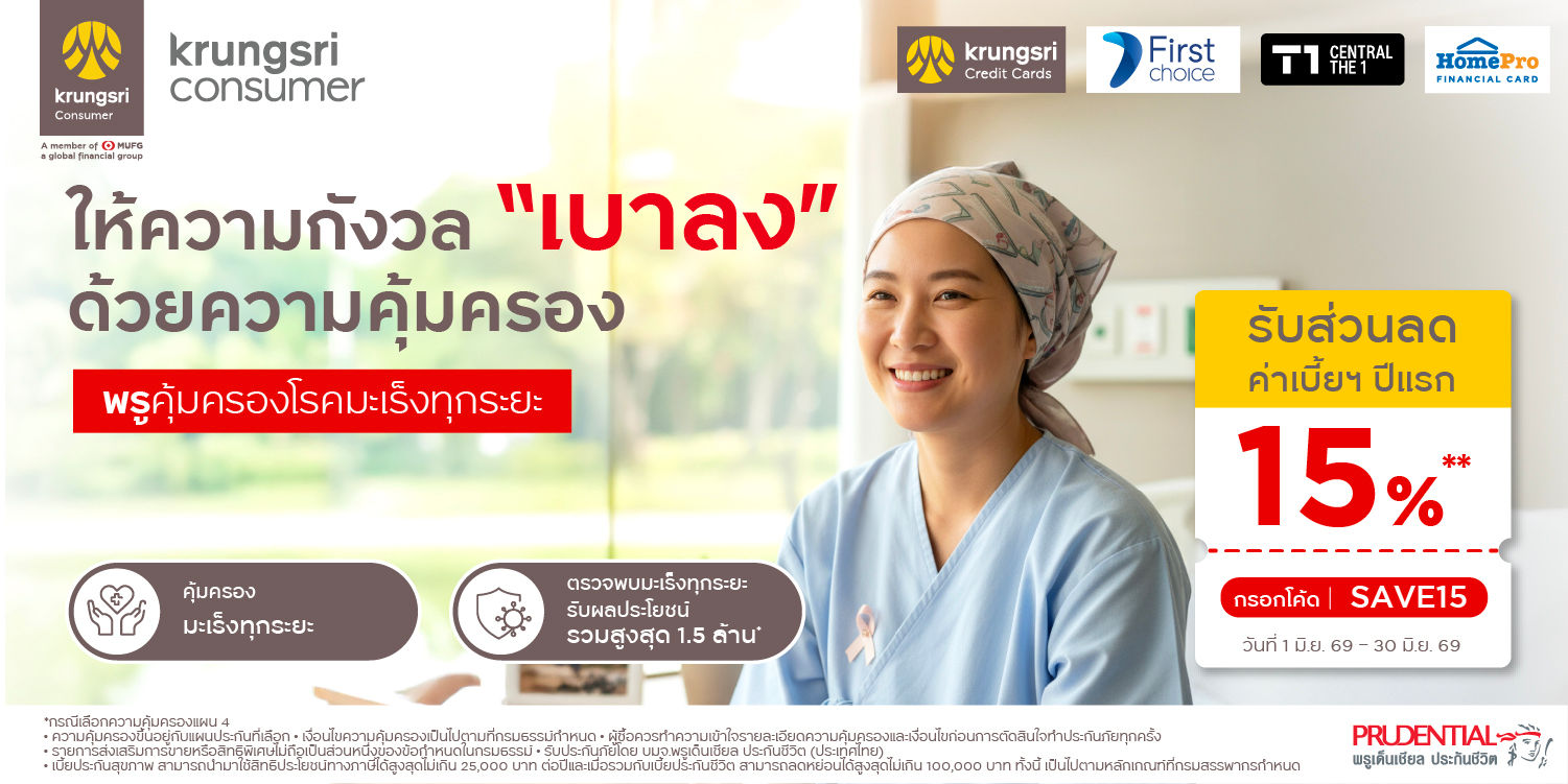 เจอ-จ่าย-ไม่จบ ตรวจพบมะเร็งทุกระยะรับสูงสุด1.5 ล้าน*