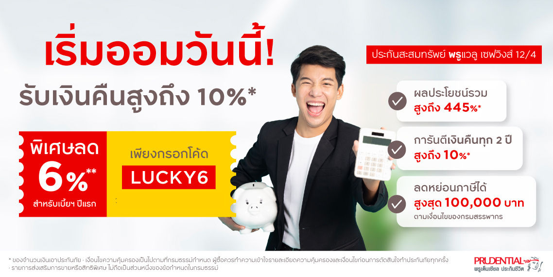 สร้างเงินก้อน กับประกันสะสมทรัพย์ รับส่วนลดค่าเบี้ย 6%**