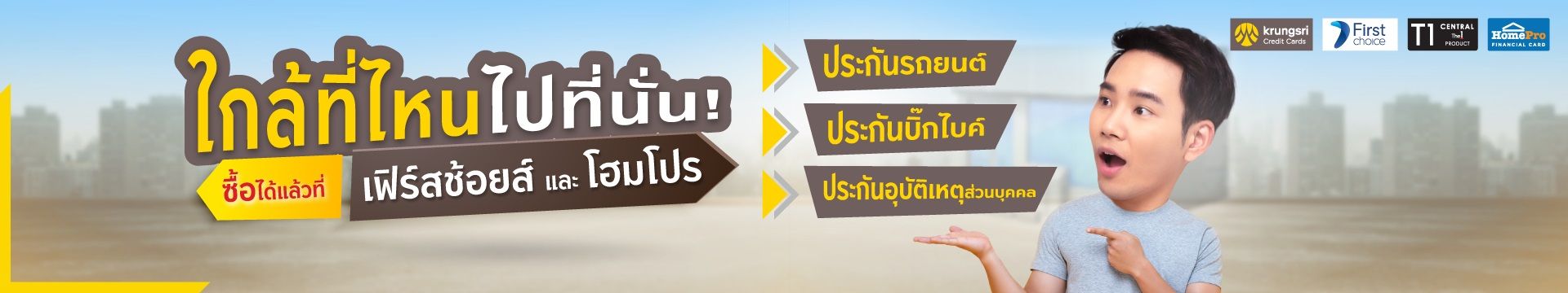 ค้นหาที่ตั้งสาขาซื้อประกันได้ที่กรุงศรีเฟิร์สช้อยส์และโฮมโปร