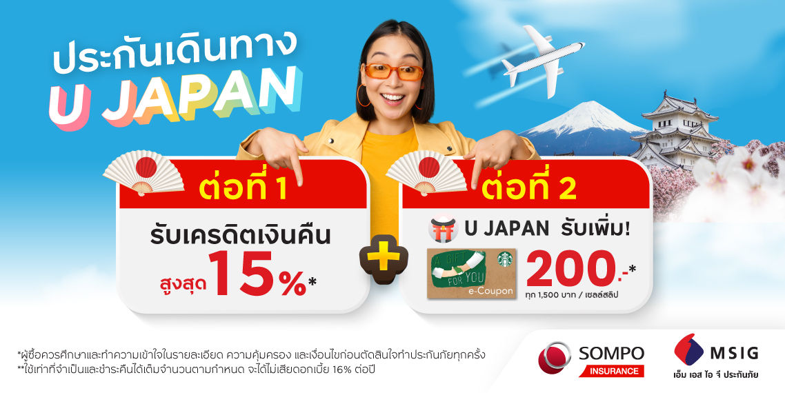 โปรลับ! ประกันเดินทาง ซื้อผ่าน U JAPAN  บนแอป UCHOOSE