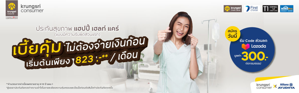 ประกันสุขภาพ แฮปปี้ เฮลธ์ แคร์ อลิอันซ์ happy health care