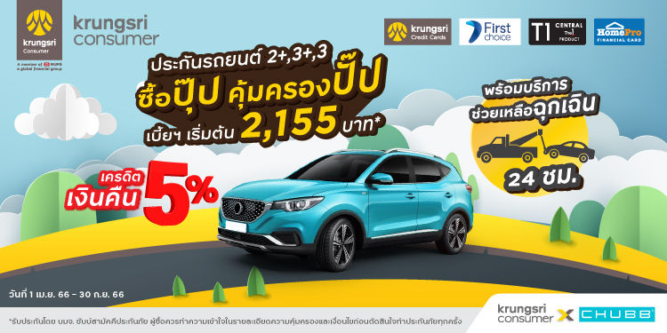 ประกันรถชั้น 2+, 3+, 3  มีบริการช่วยเหลือฉุกเฉินให้ทุกแผน