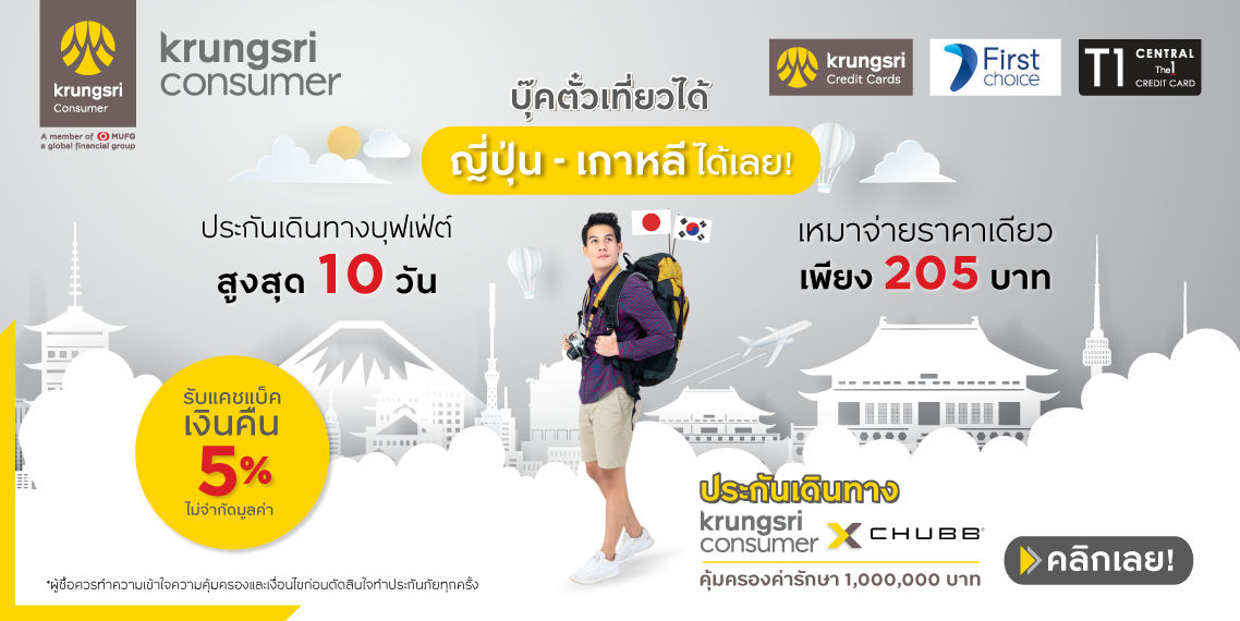 เปิดประเทศเมื่อไหร่…พร้อมลุย! 10 วัน เพียง 205 บาท