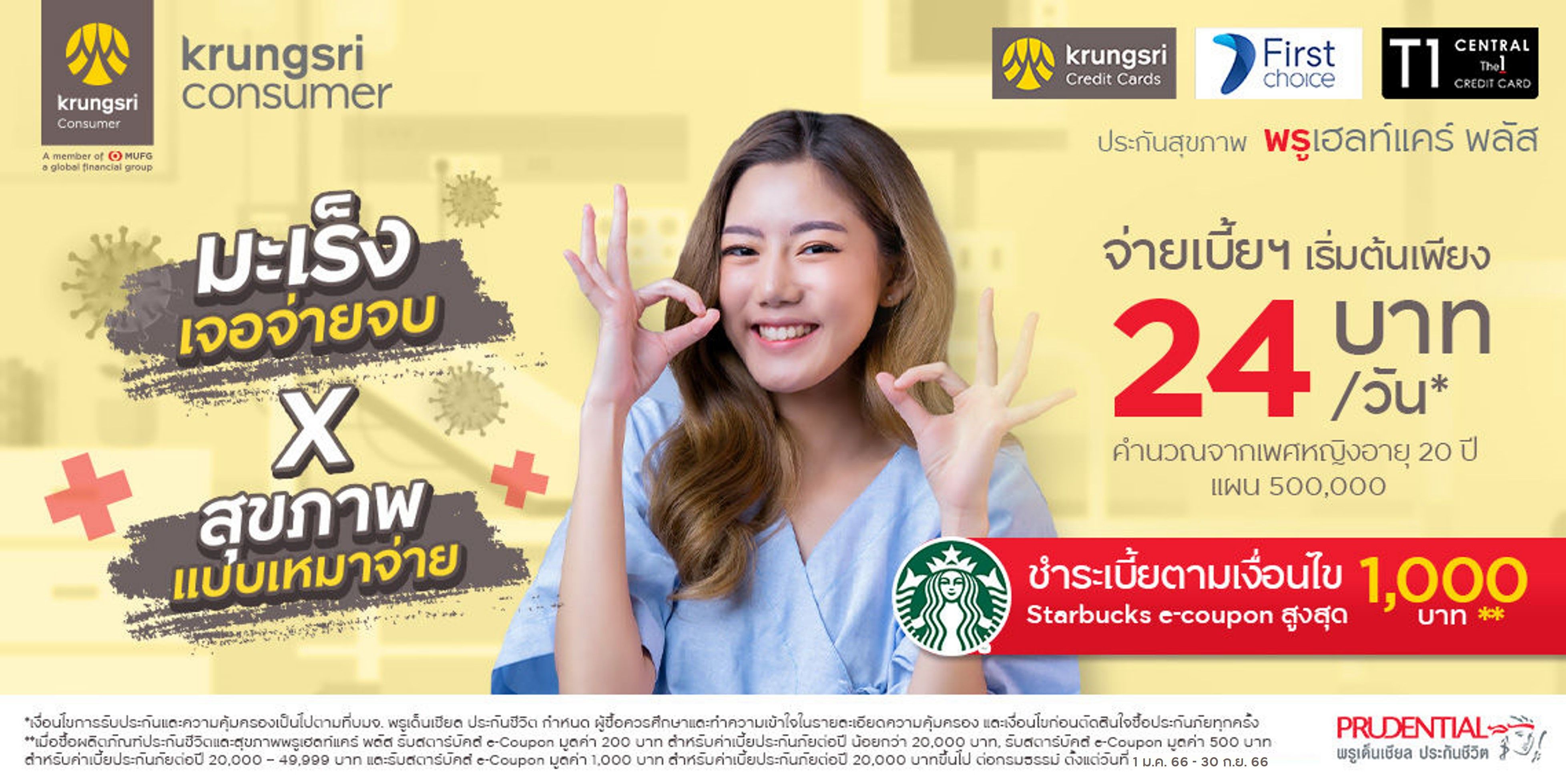 สบายใจได้เมื่อเจ็บป่วย ด้วย PRUhealhcare Plus