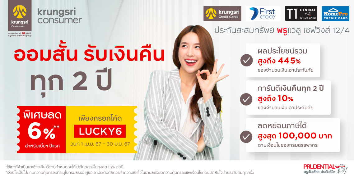 ประกันสะสมทรัพย์ ลด 6%**