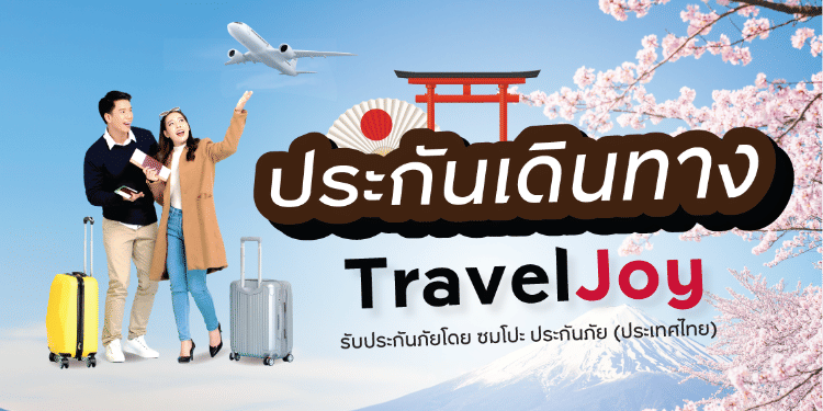 เที่ยวญี่ปุ่นอุ่นใจ ต้องให้ประกันเดินทางจากญี่ปุ่นดูแล