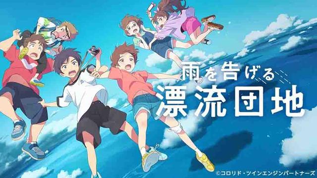 Ame wo Tsugeru Hyouryuu Danchi