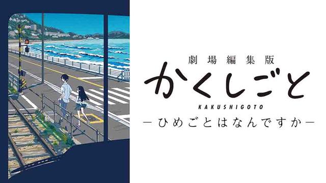 Kakushigoto Movie