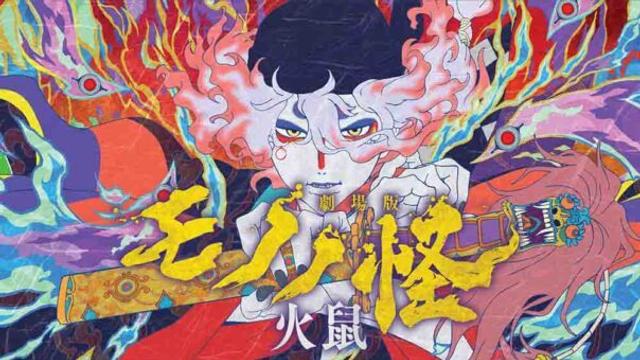 Mononoke Movie: Dai-2 Shou – Hinezumi