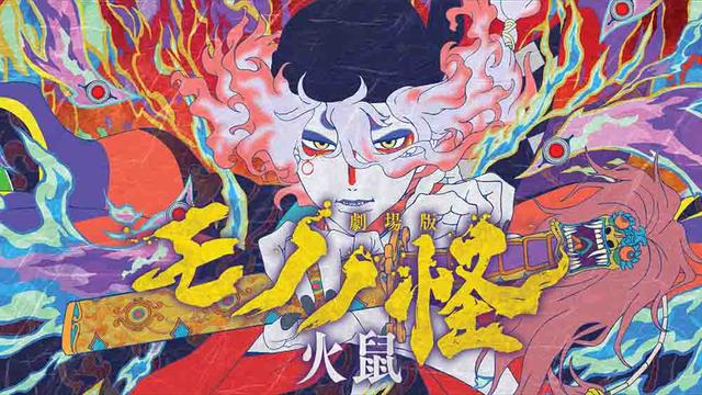 Mononoke Movie: Dai-2 Shou – Hinezumi