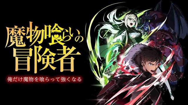 Mamonogurai no Boukensha: Ore dake Mamono wo Kuratte Tsuyoku Naru