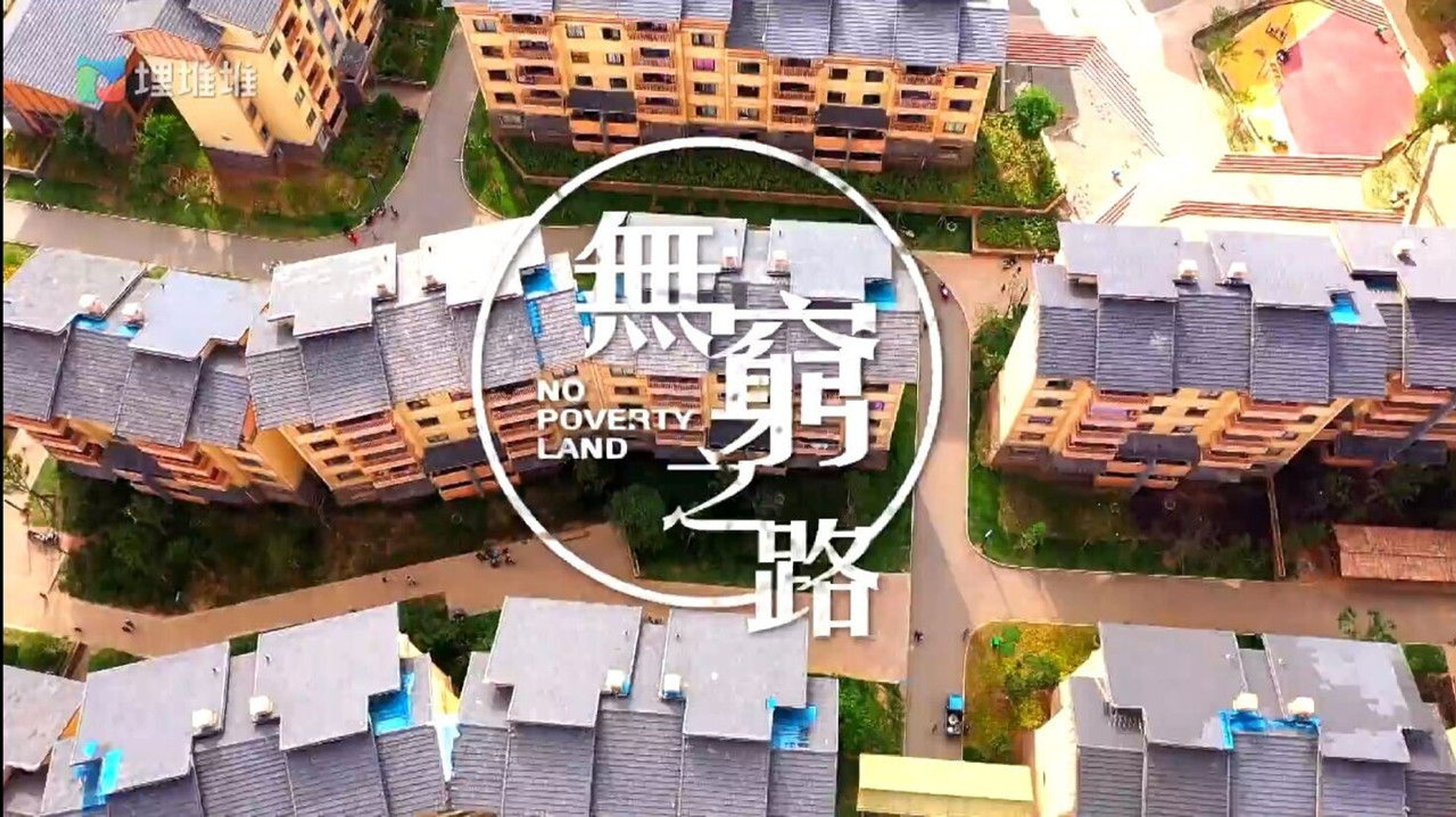 Backdrop of No Poverty Land