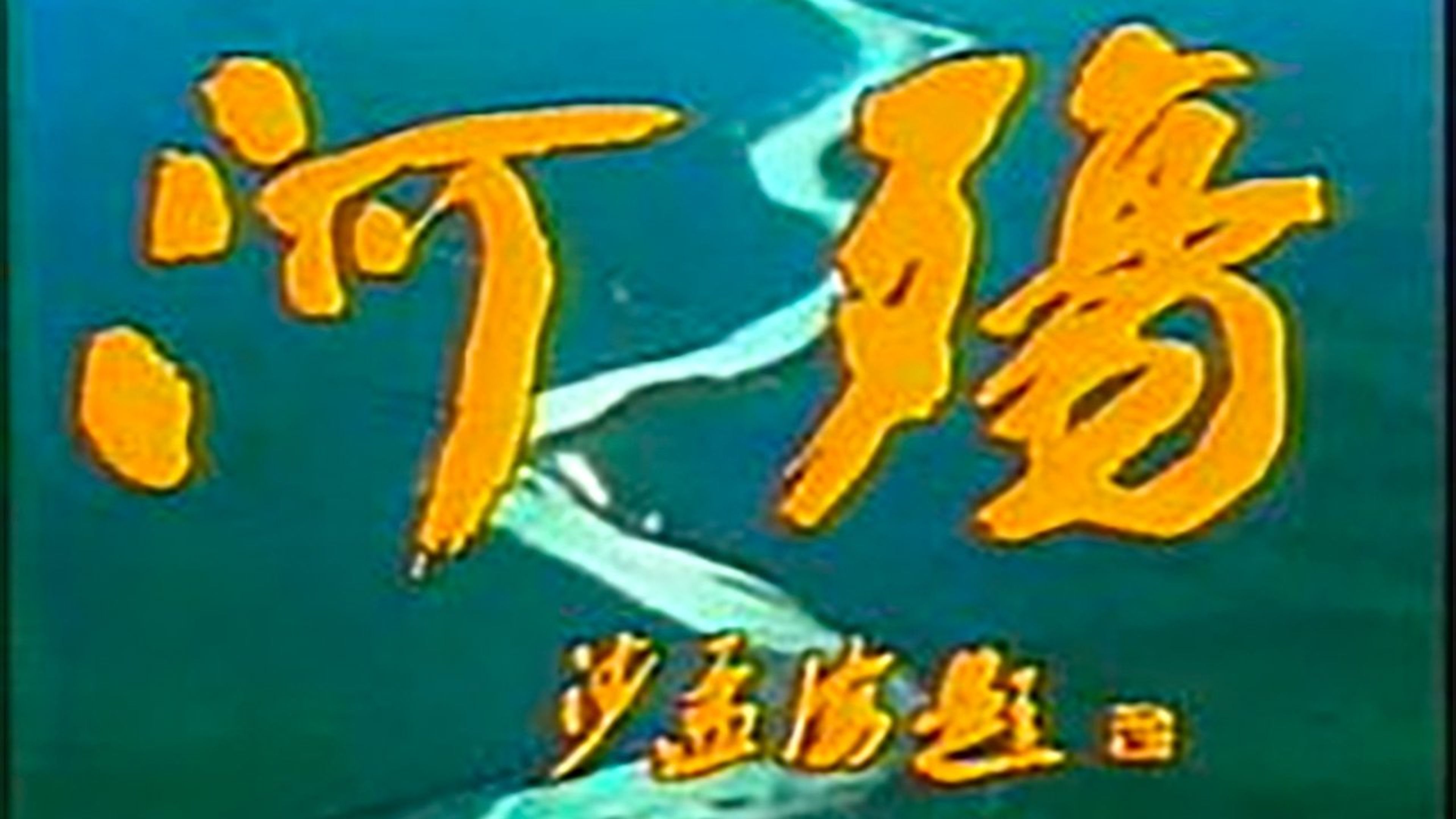 Backdrop of River Elegy