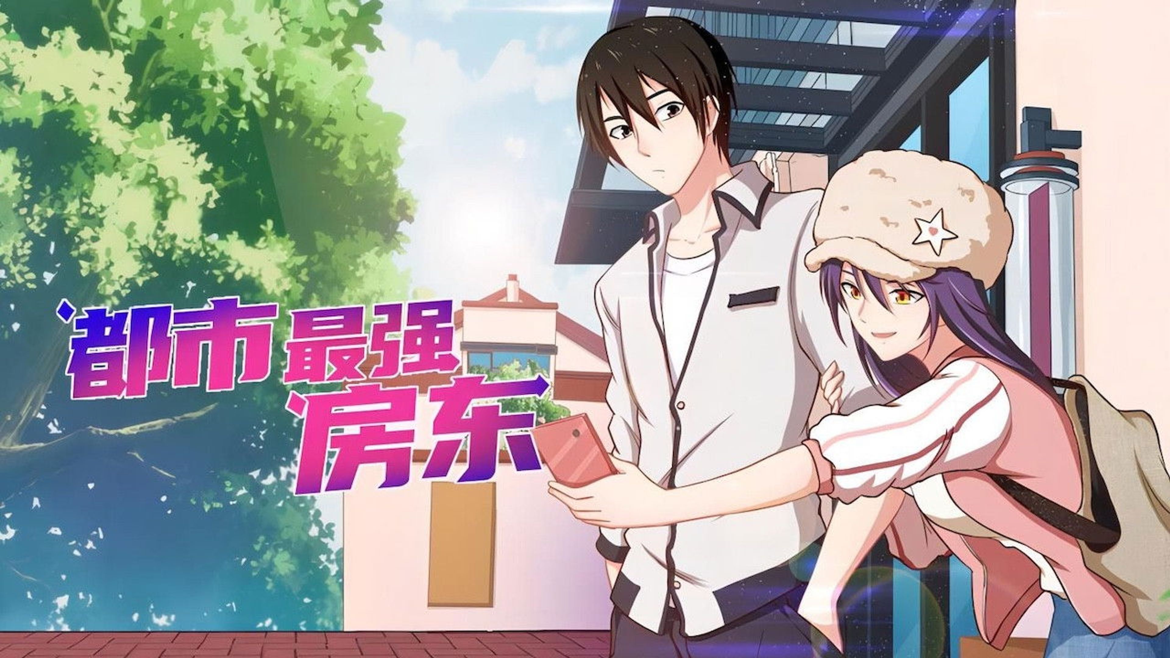 Backdrop of 都市最强房东