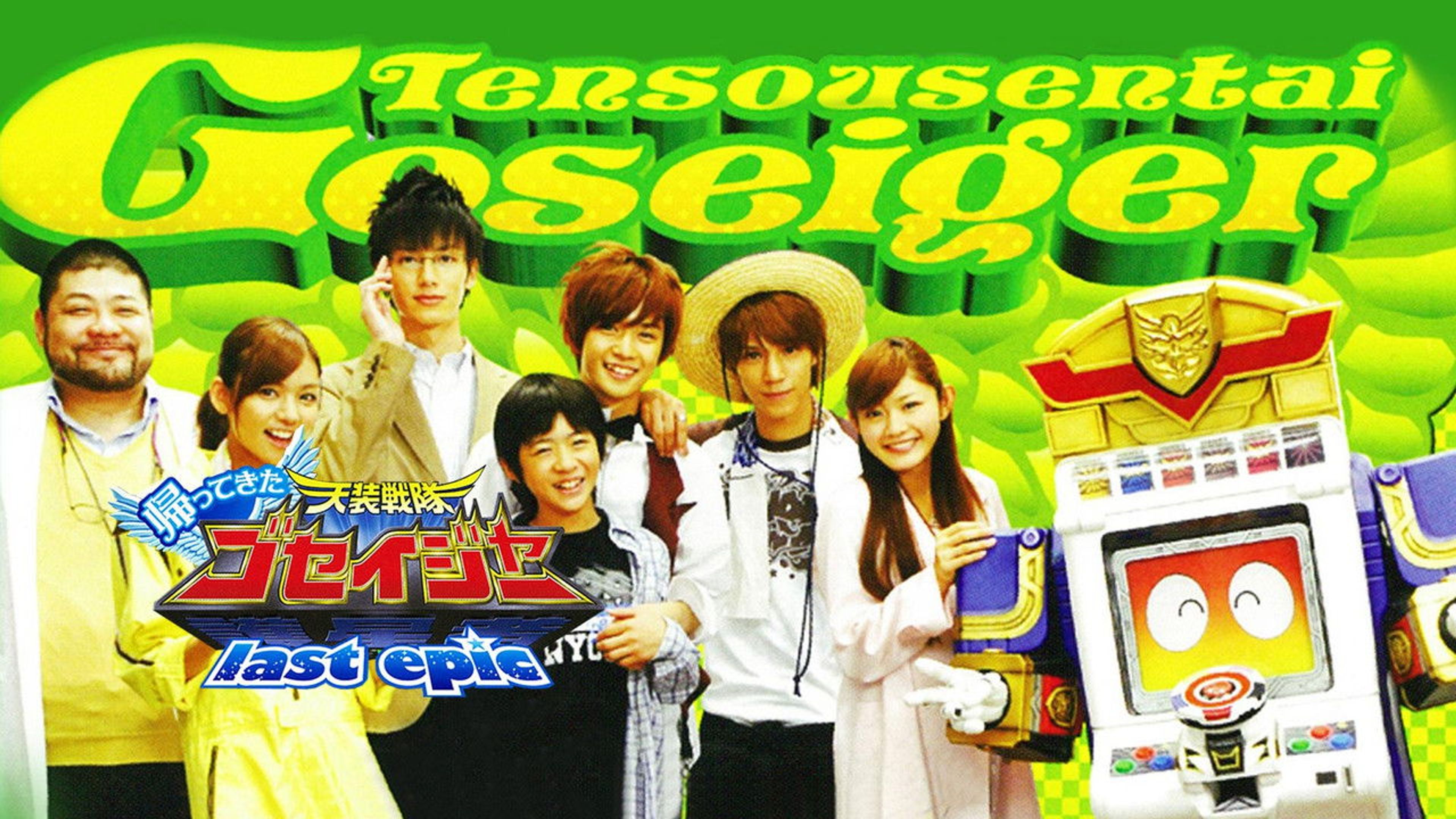 Backdrop of Come Back! Tensou Sentai Goseiger: Last Epic - The Gosei Angels are National Idols?!