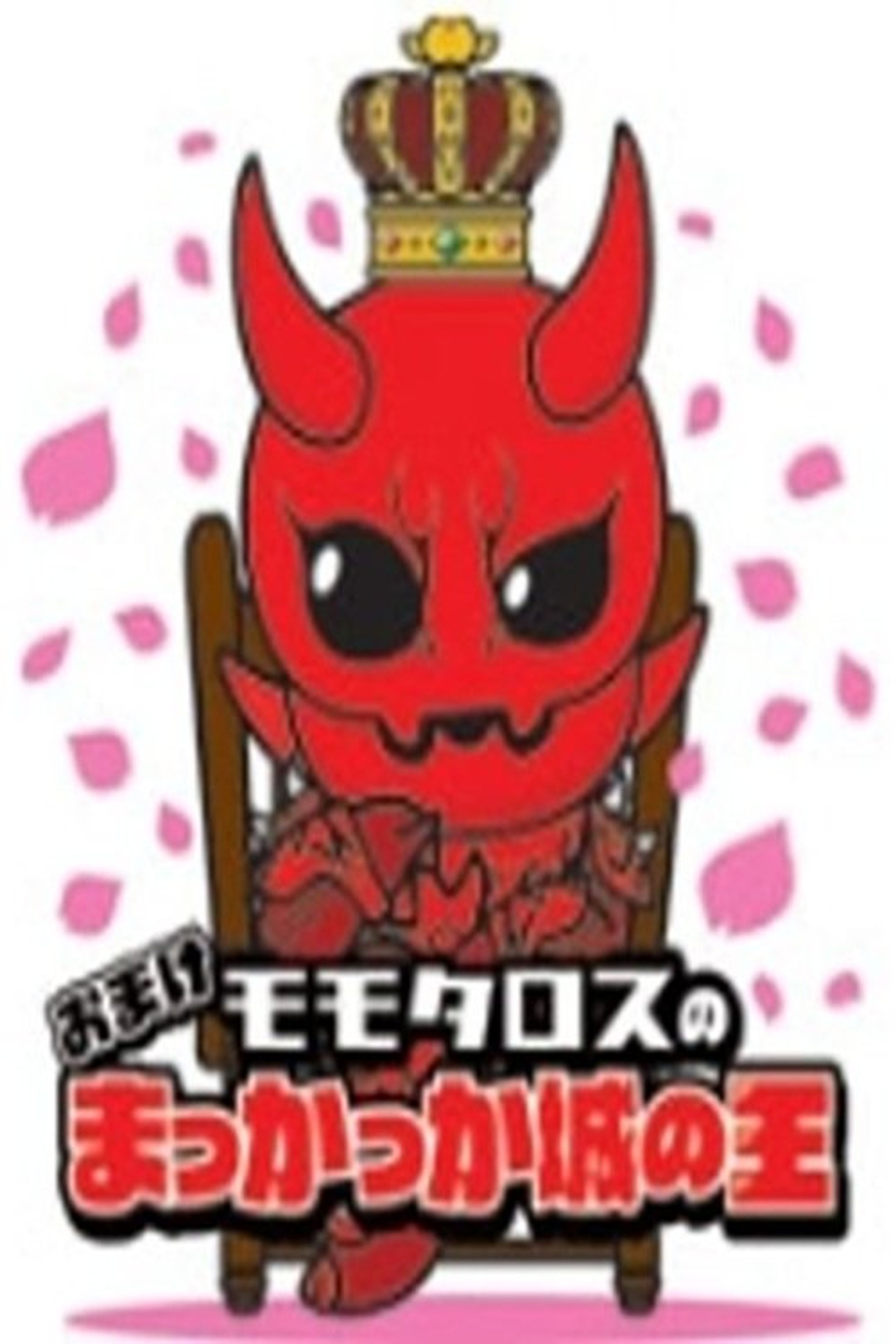 Poster image of Momotaros' King of the Crimson Castle