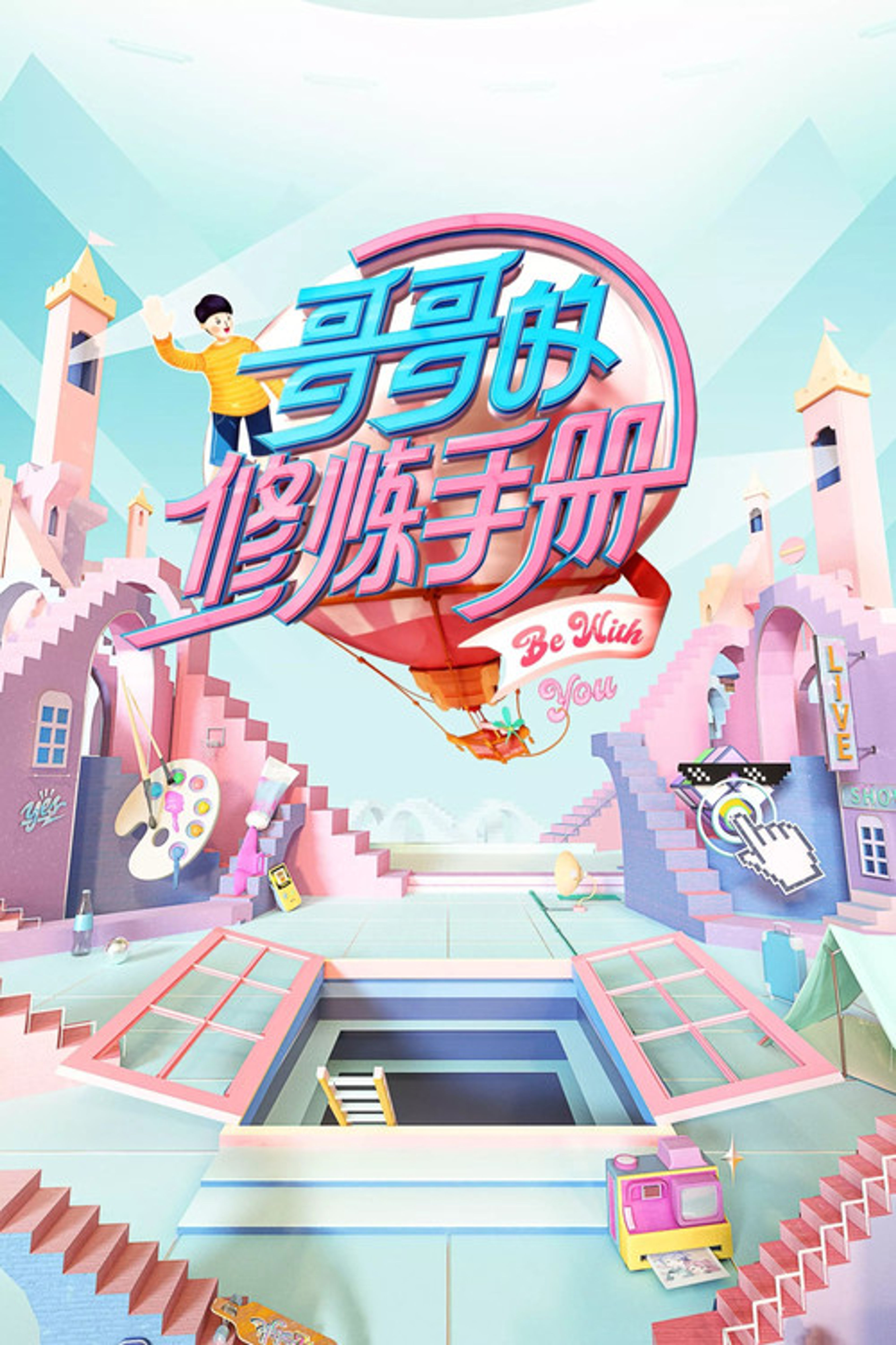 Poster image of 哥哥的修炼手册