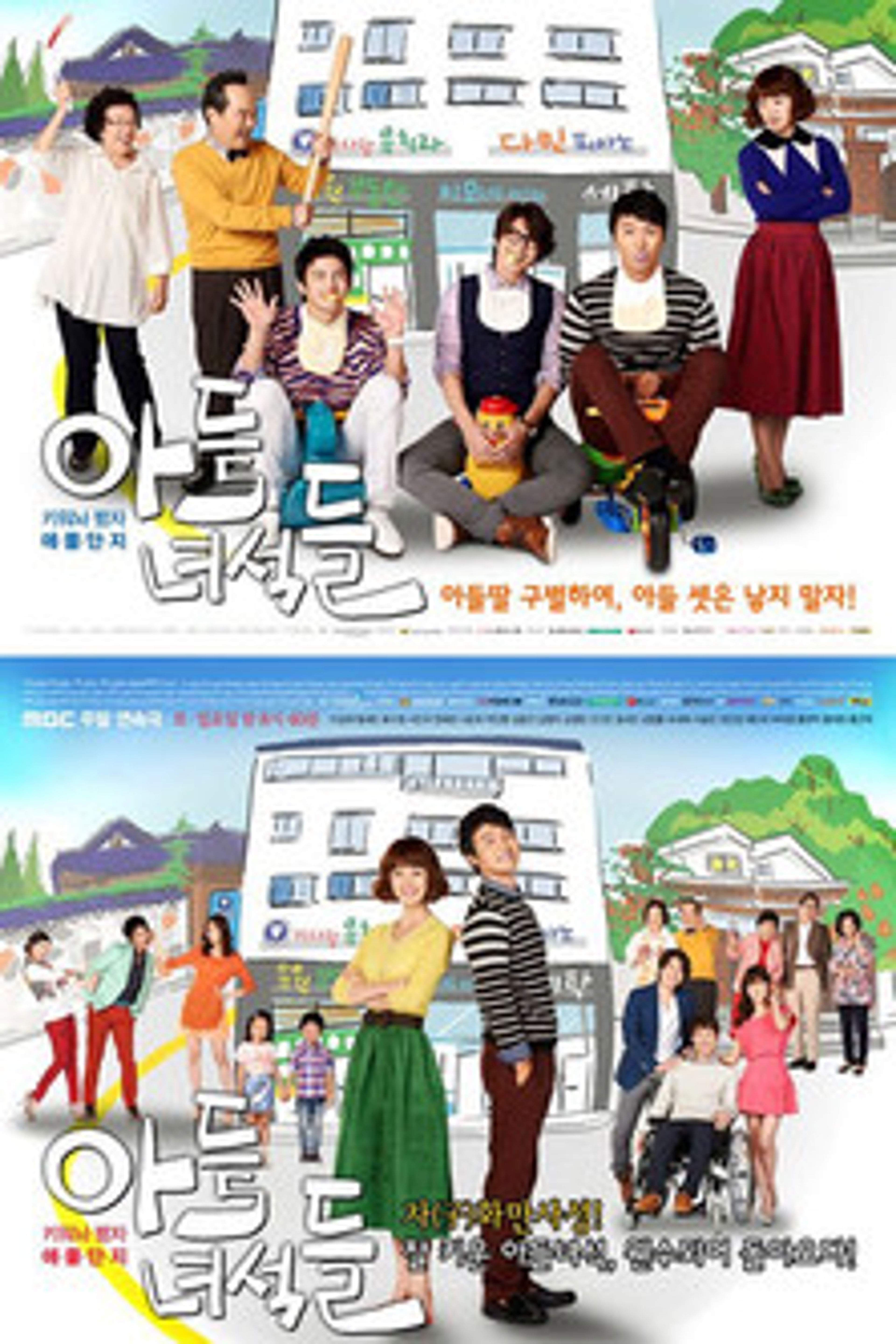 Poster image of 아들 녀석들