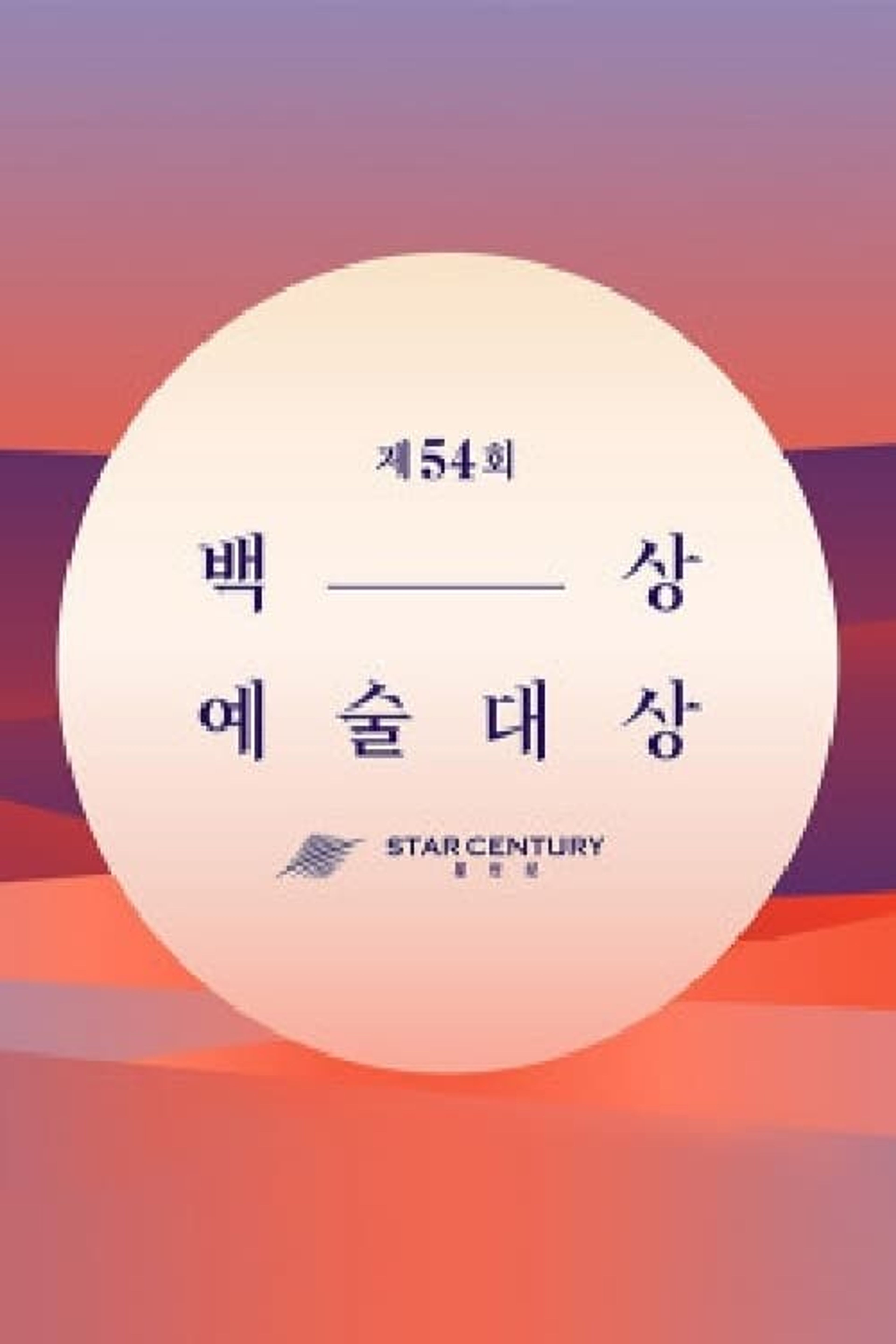 Poster image of Baeksang Arts Awards