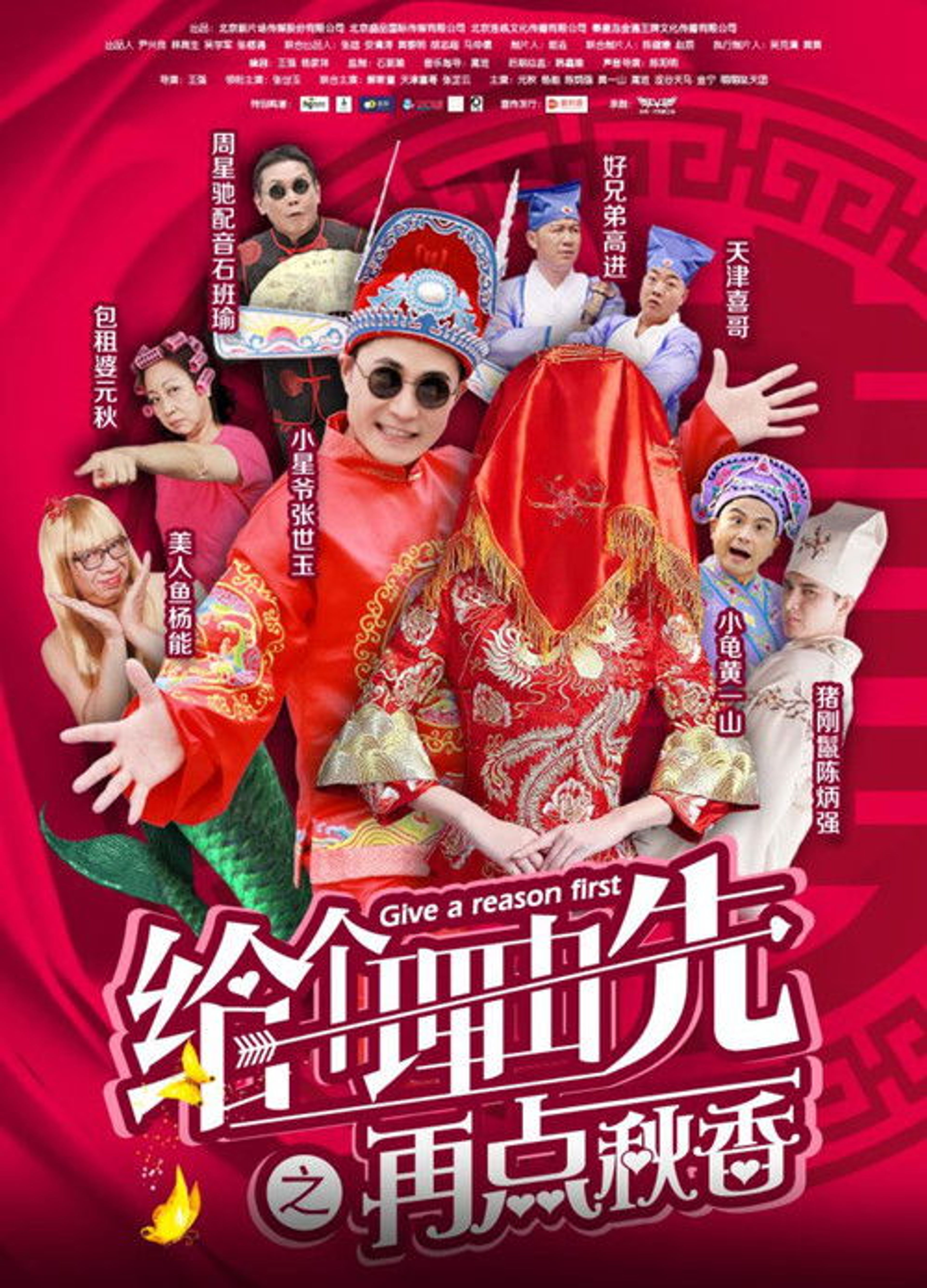 Poster image of 给个理由先之再点秋香