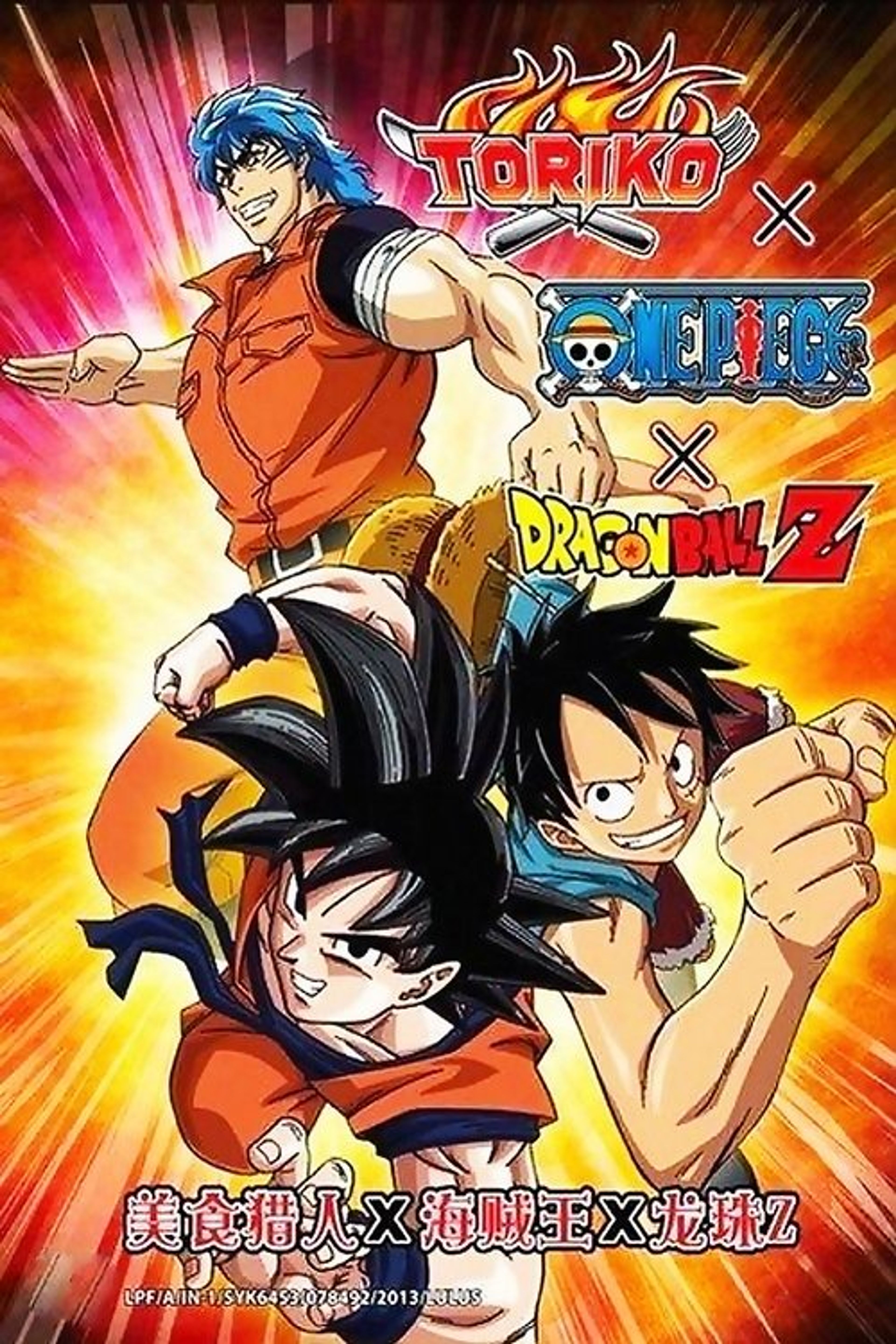 Poster image of Dream 9 Toriko x One Piece x Dragon Ball Z Super Collaboration Special!!