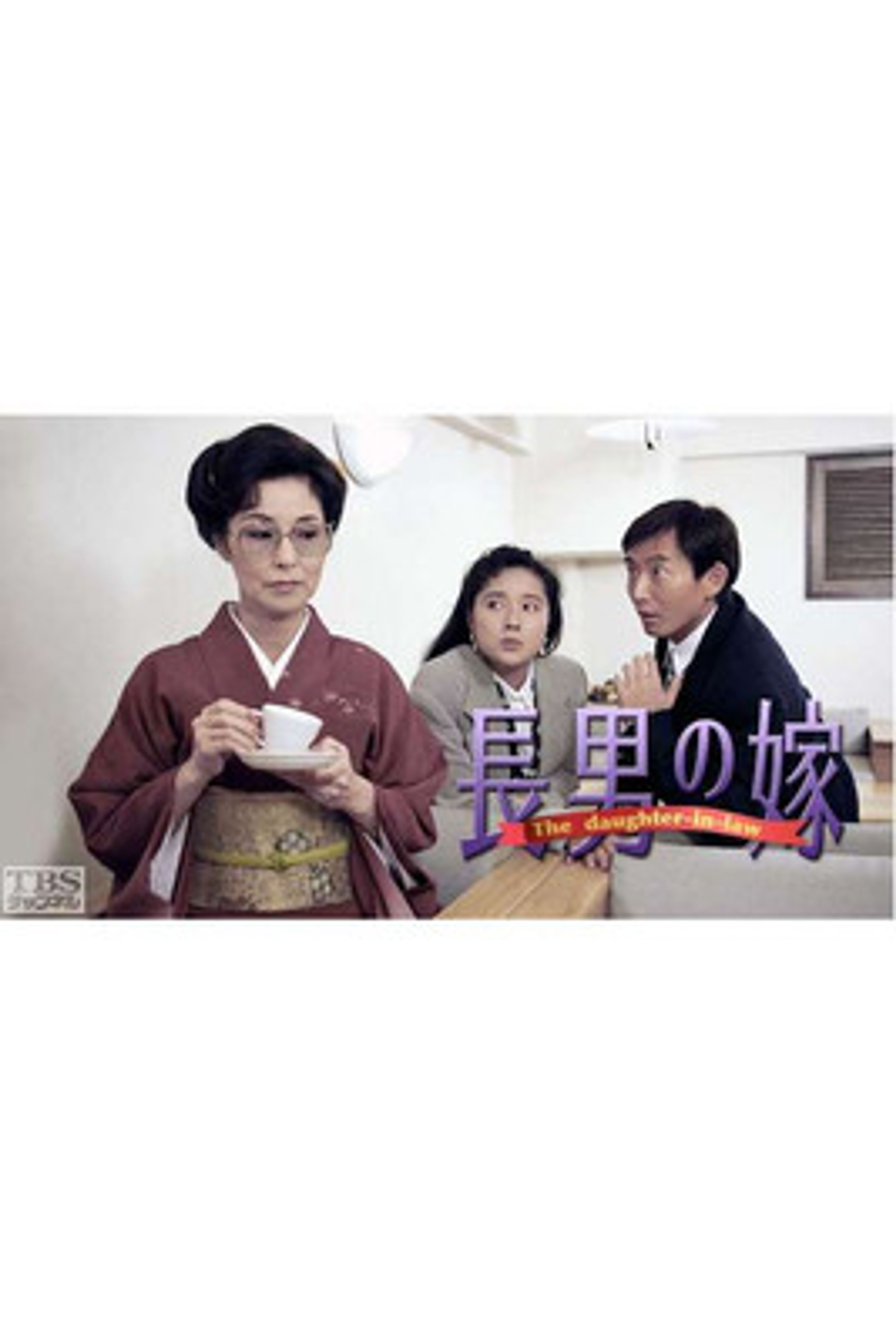 Poster image of 長男の嫁