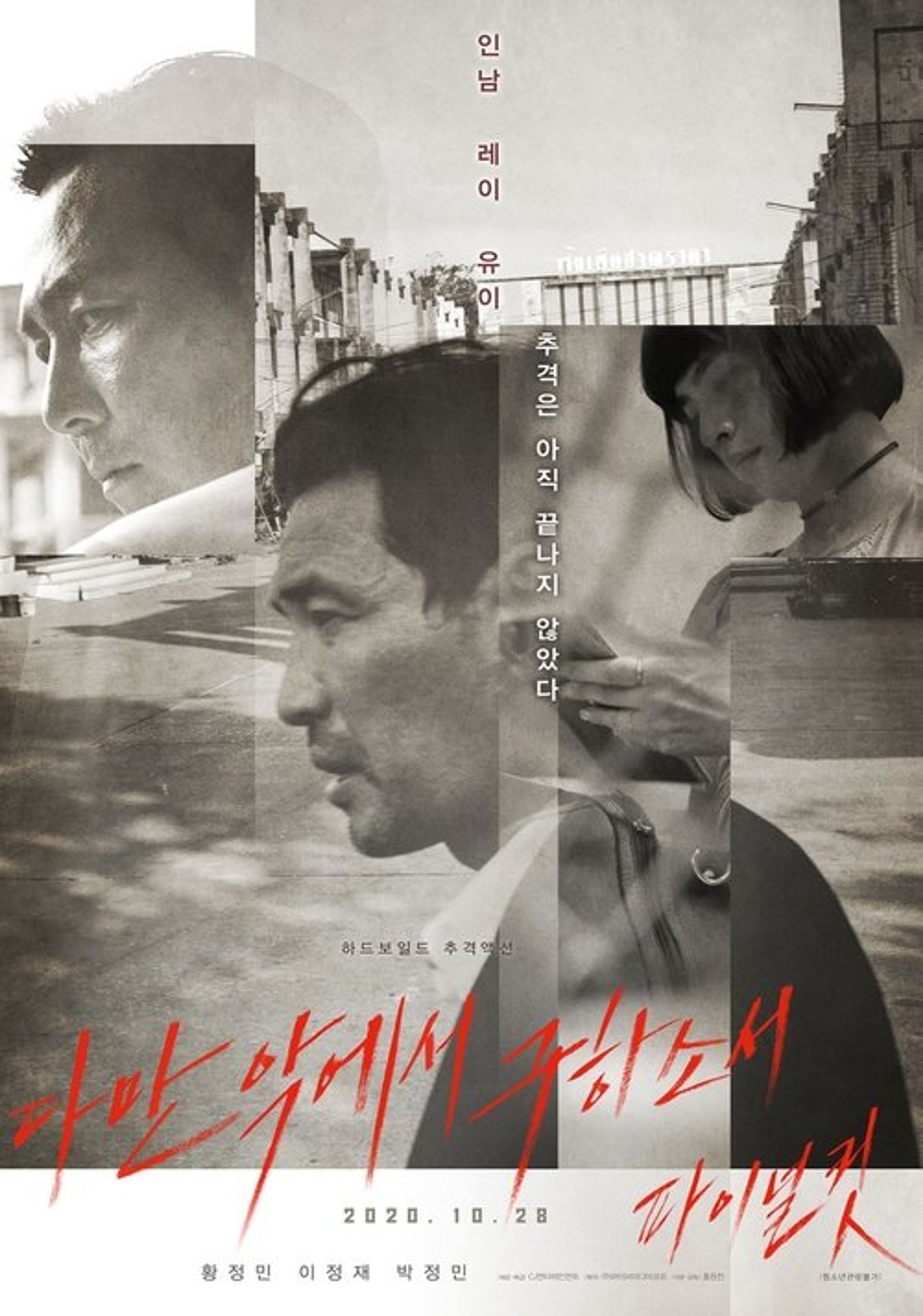 Poster image of 다만 악에서 구하소서 파이널컷