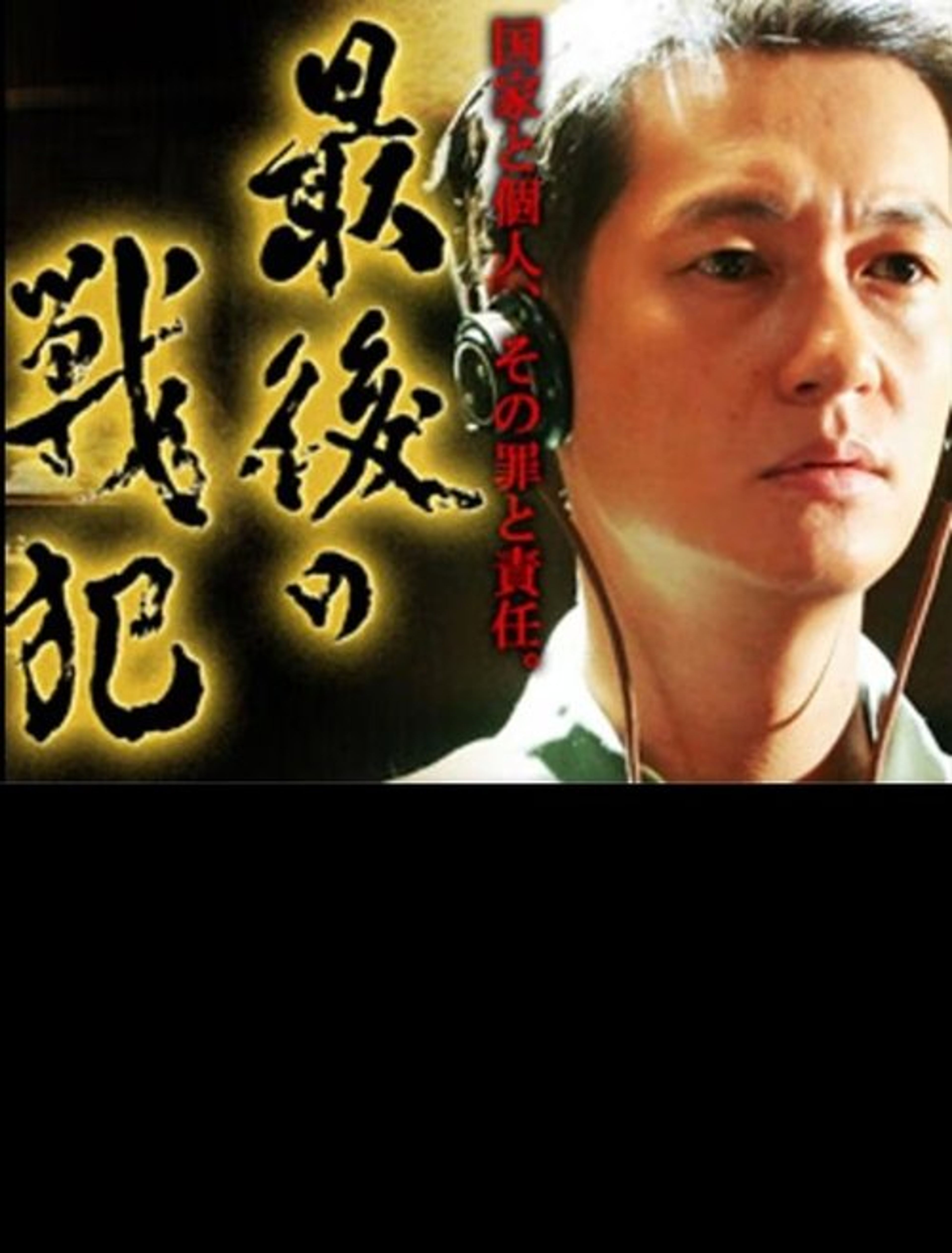 Poster image of 最後の戦犯