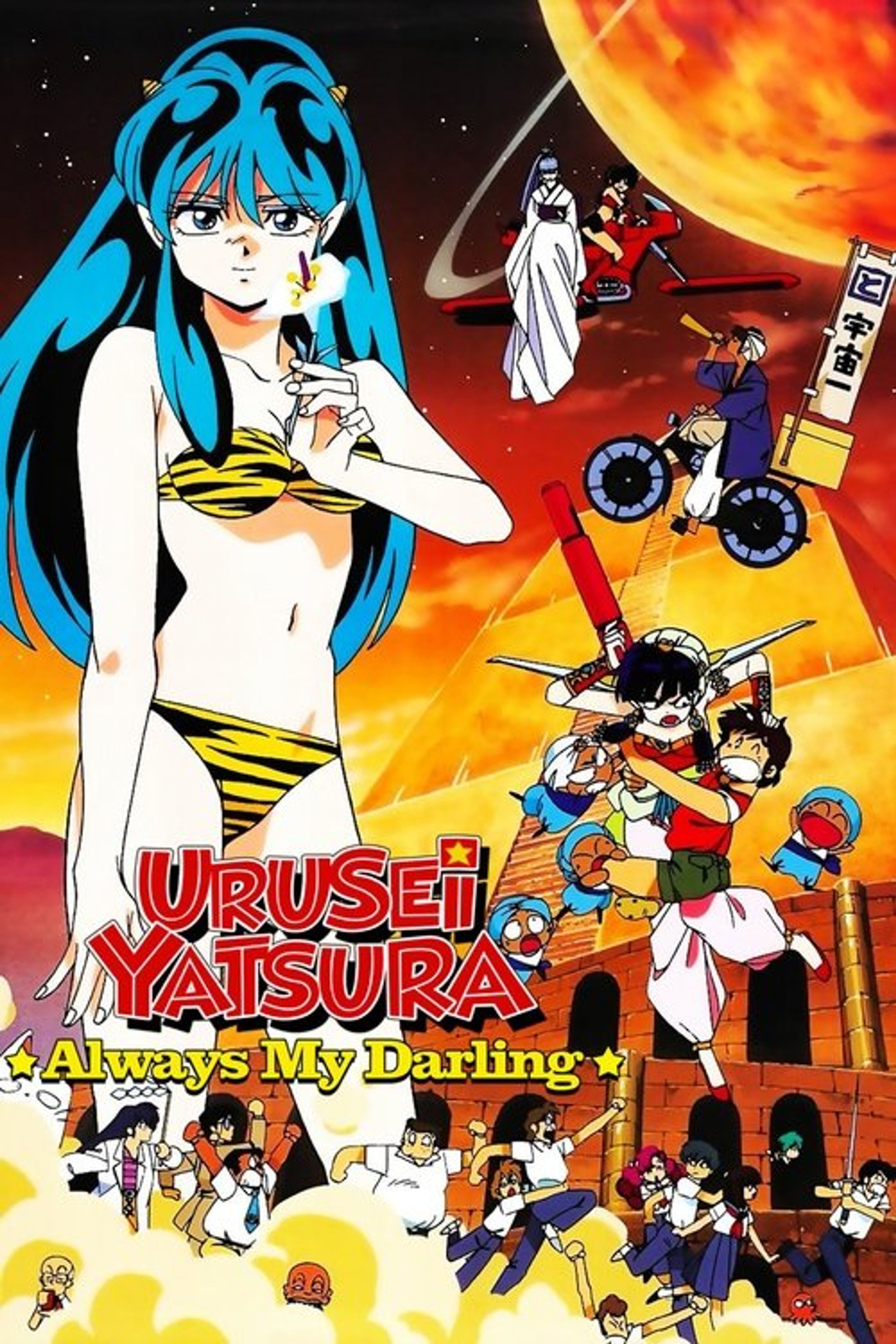 Poster image of Urusei Yatsura: Always My Darling