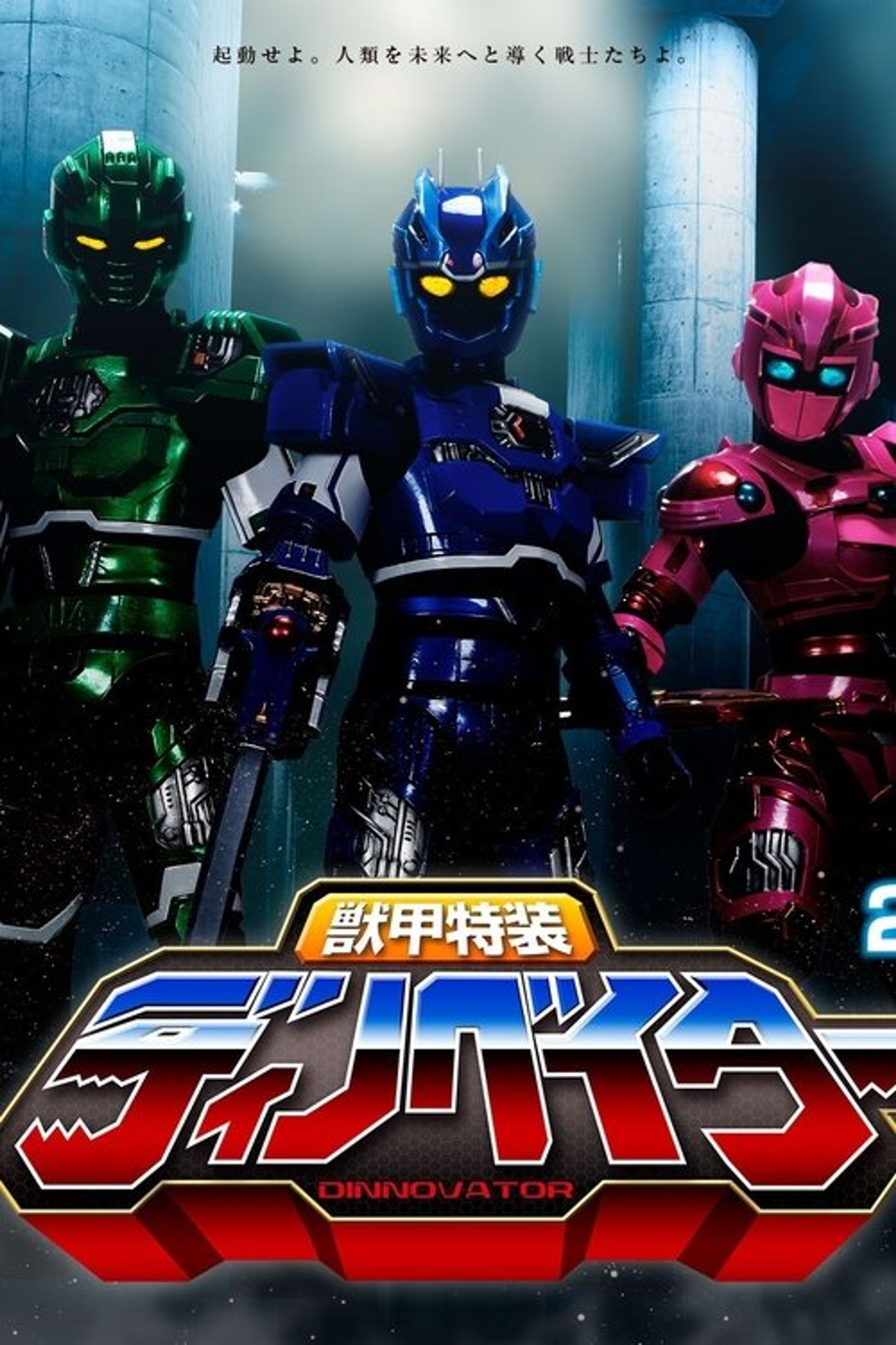 Poster image of Juuko Tokusou Dinnovator