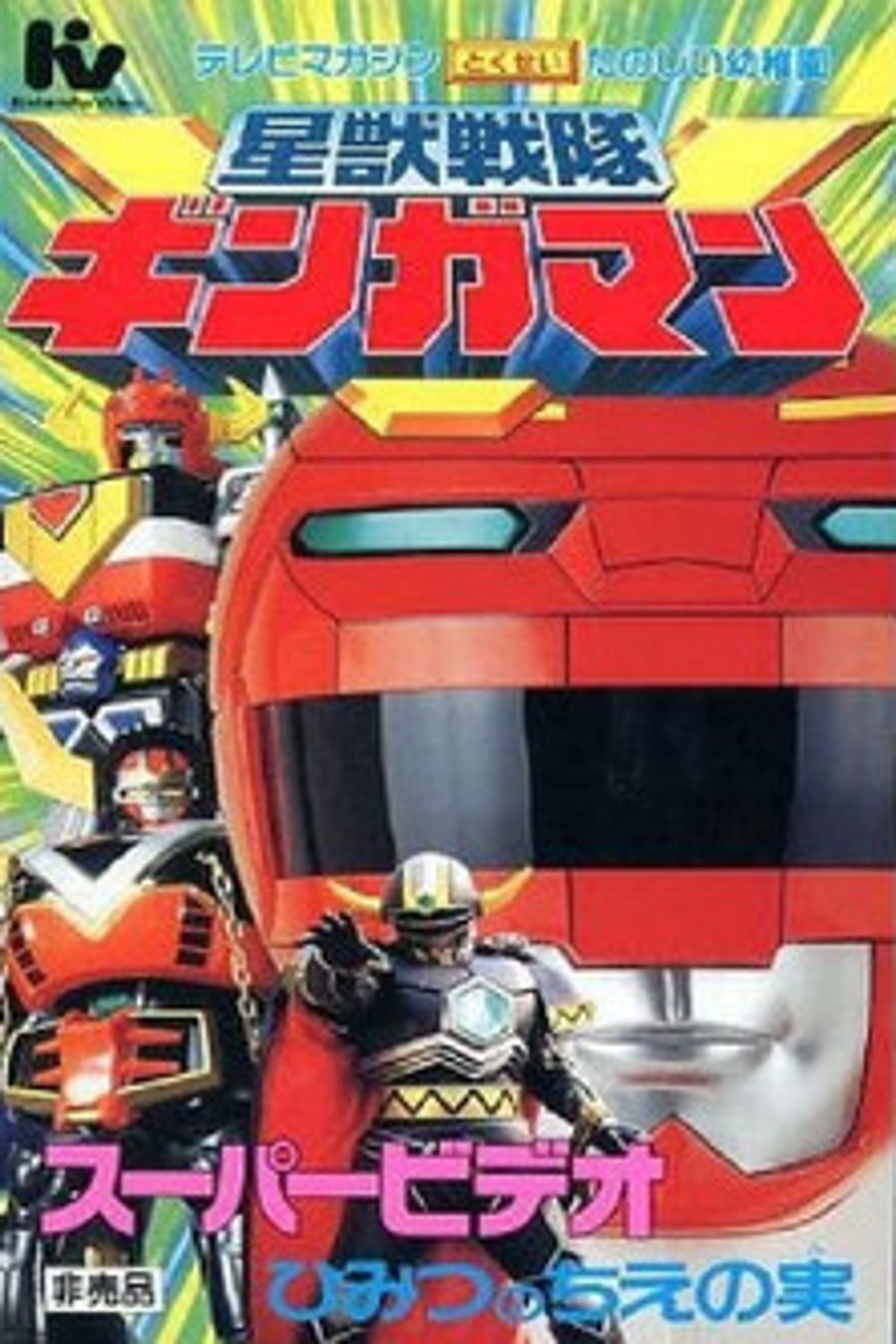 Poster image of Seijuu Sentai Gingaman Super Video: The Secret Fruit of Wisdom