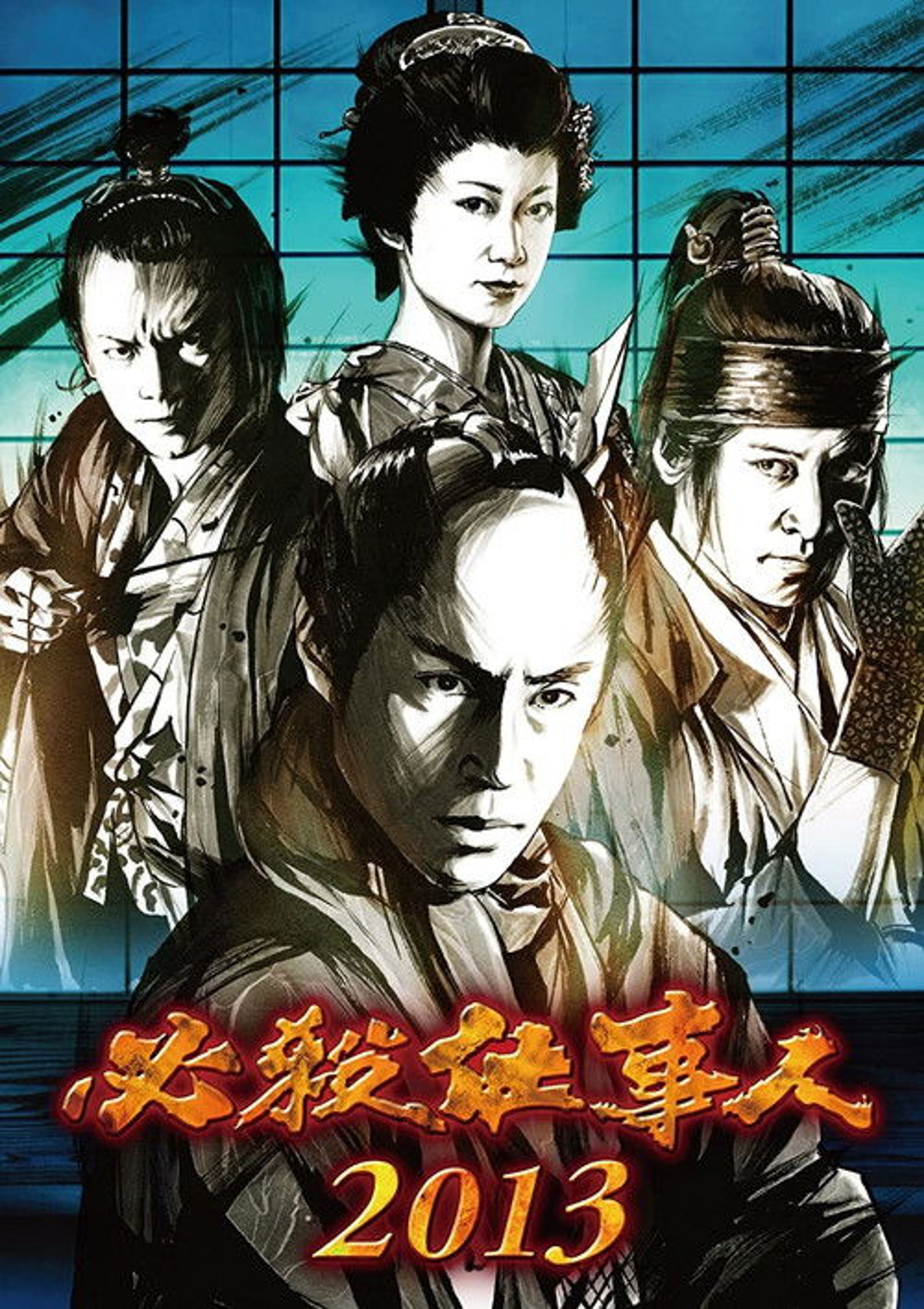 Poster image of 必殺仕事人2013