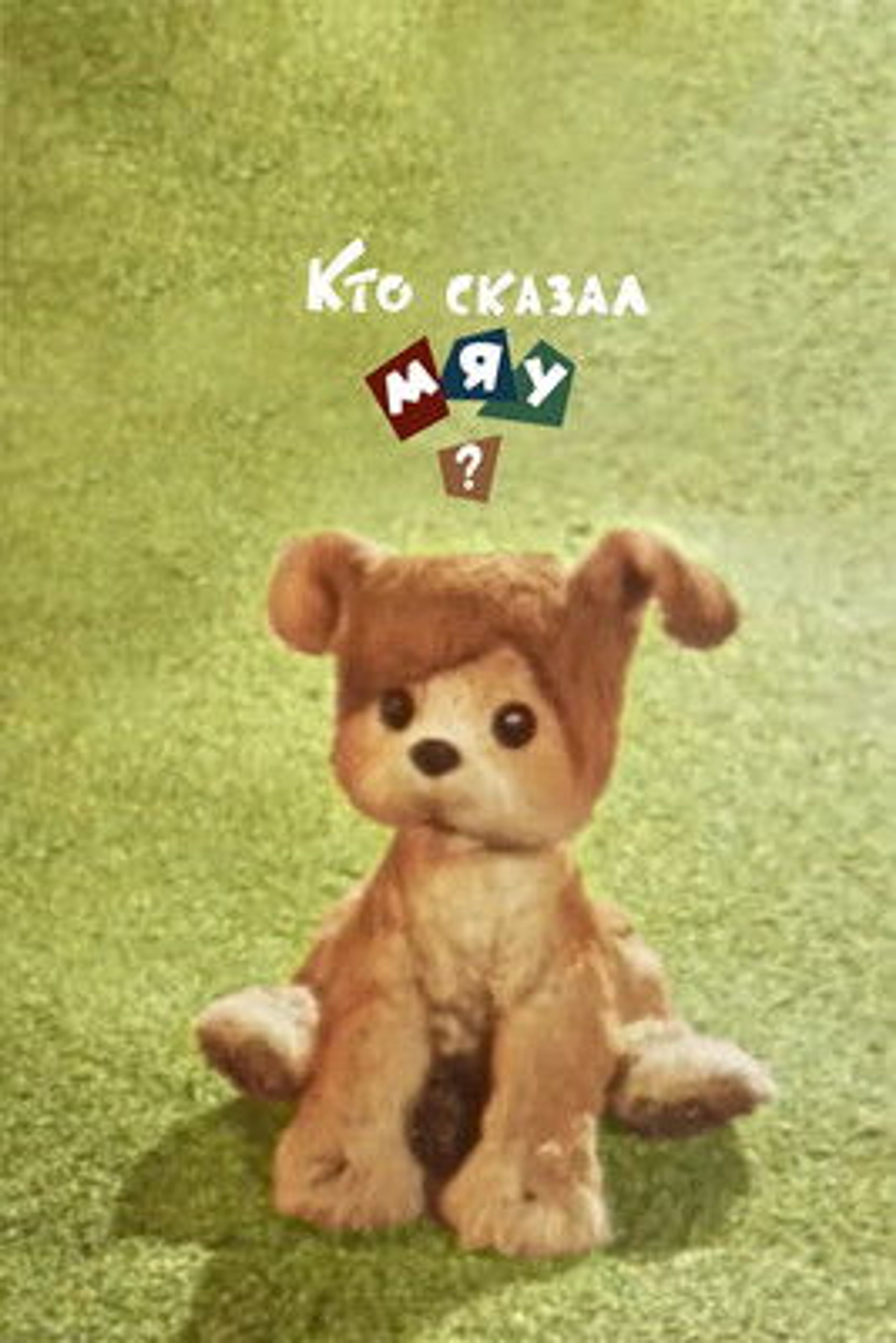 Poster image of Who Said Meow?