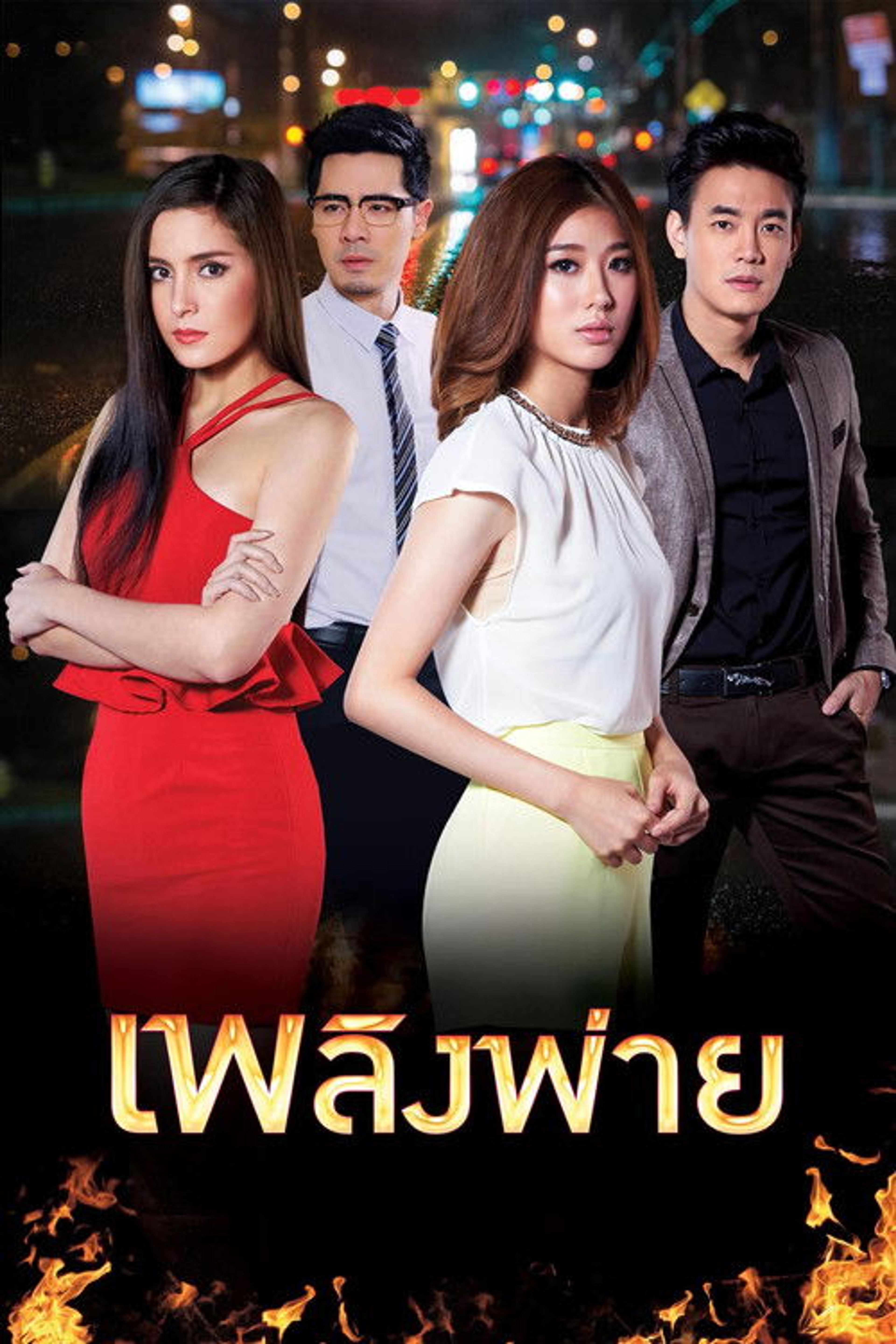 Poster image of Plerng Pai