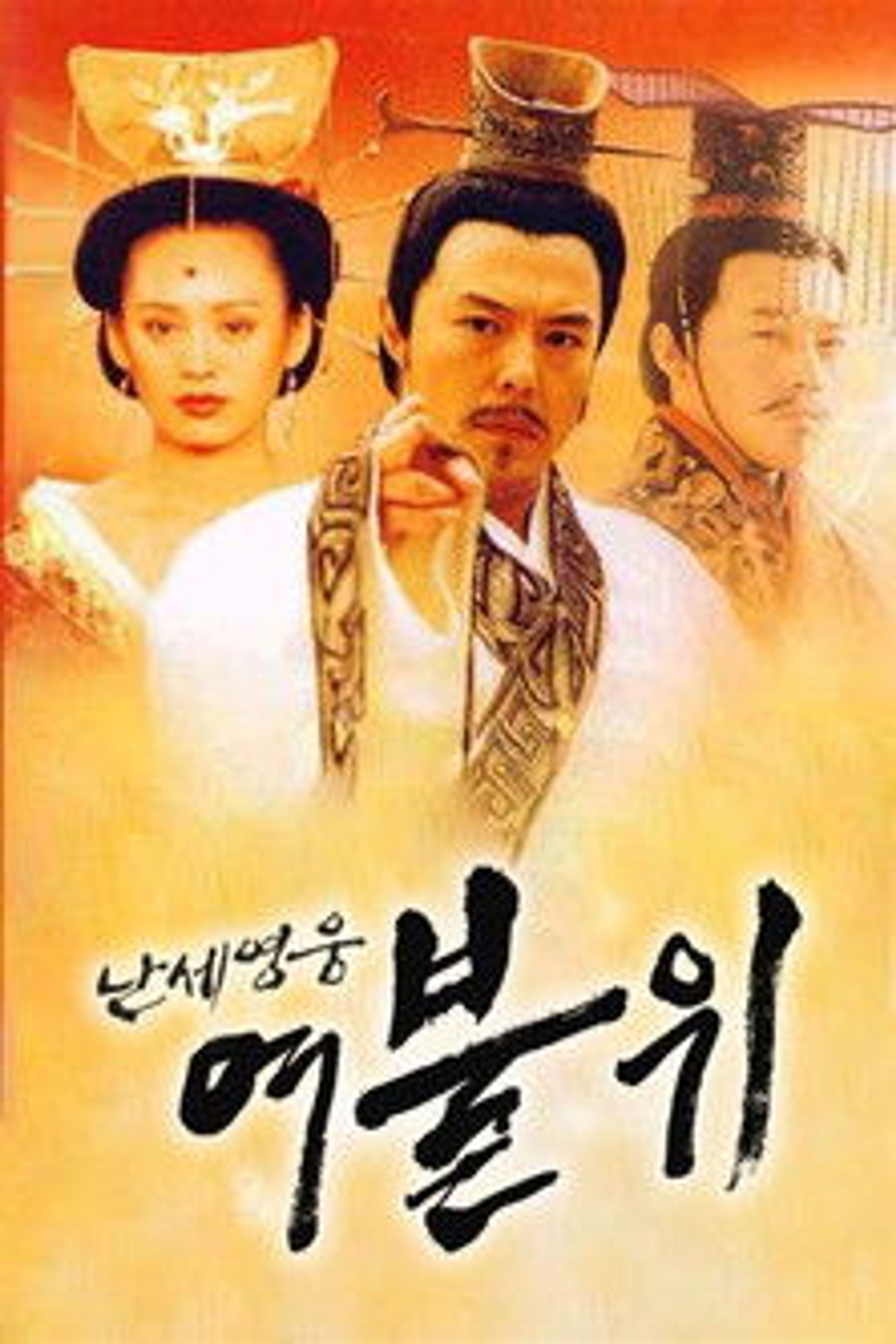 Poster image of 난세영웅 여불위